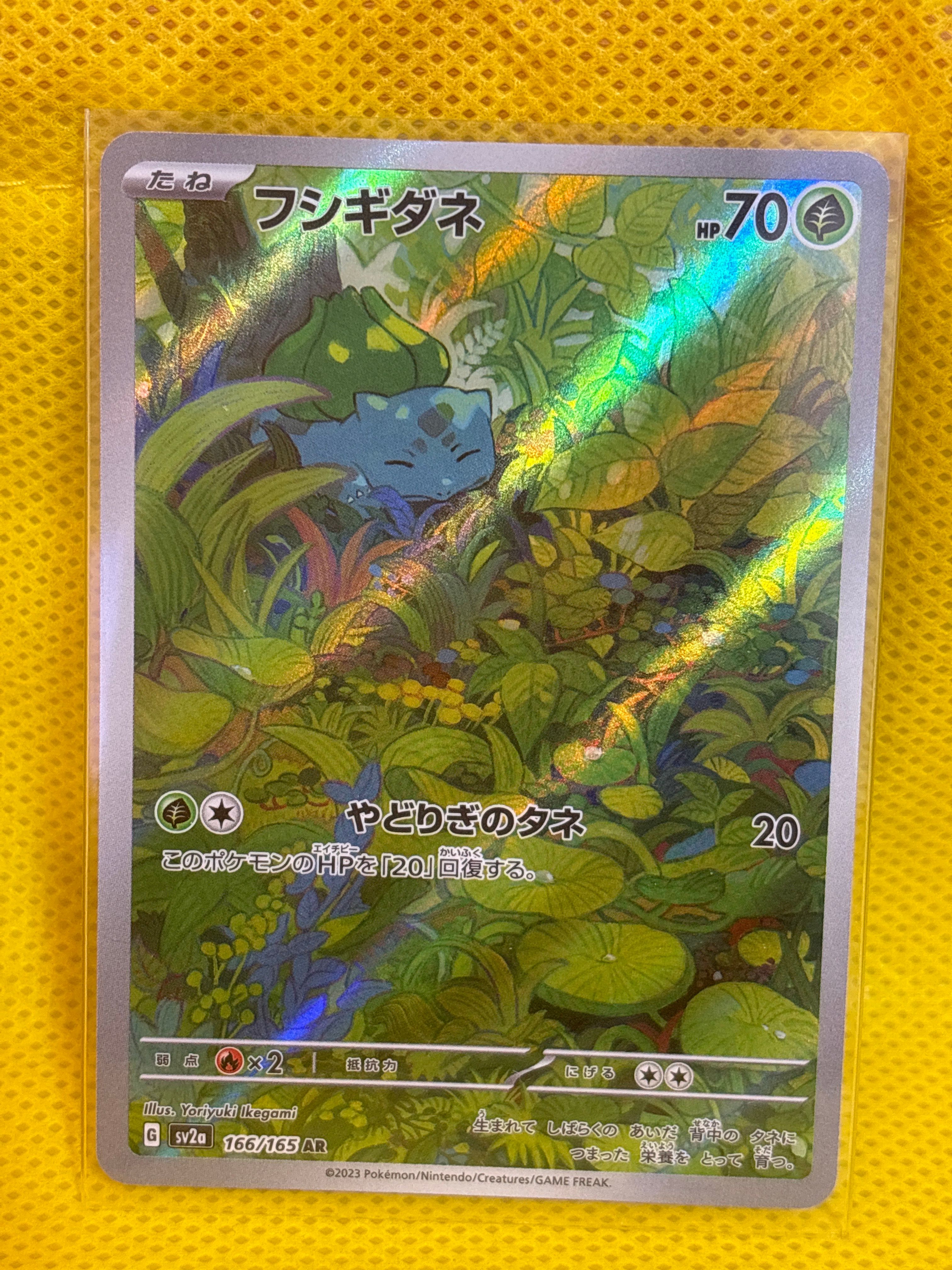 フシギダネ AR[SV2a 166/165](強化拡張パック「ポケモンカード151」)