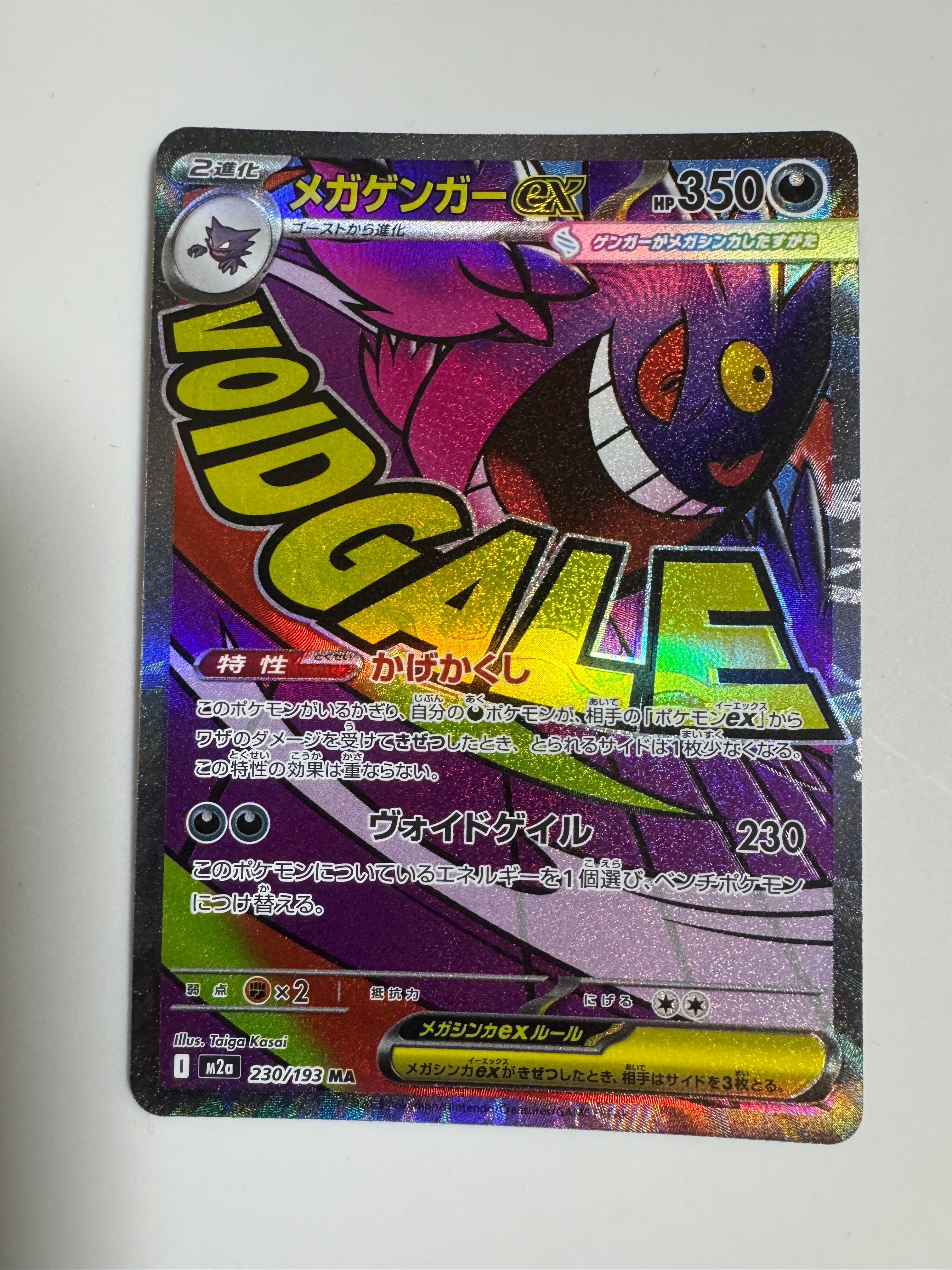 メガゲンガーex MA [M2a 230/193](ハイクラスパック「MEGAドリームex」)