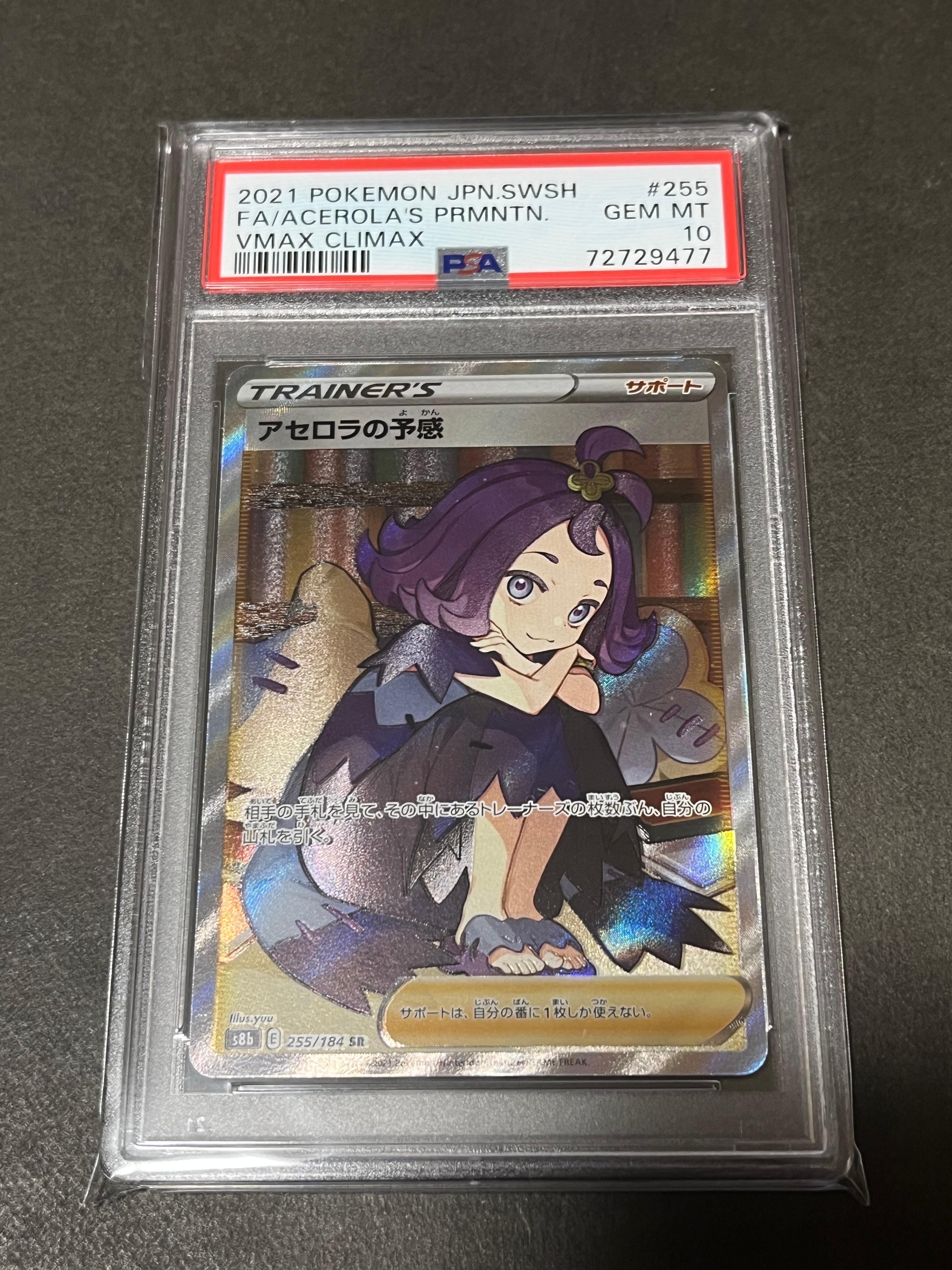 アセロラの予感 SR[S8b 255/184](ハイクラスパック「VMAXクライマックス」)