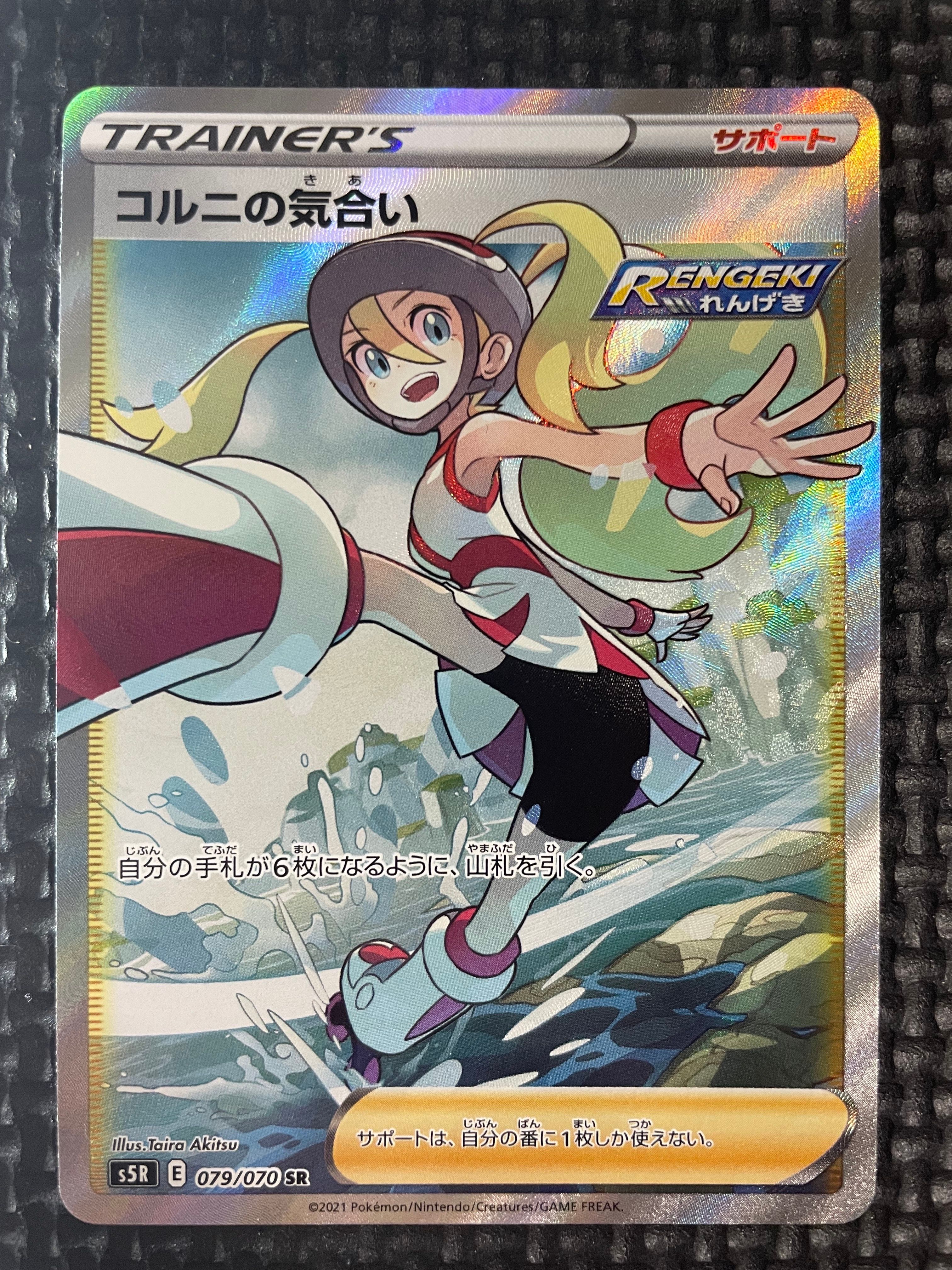 コルニの気合い SR[S5R 079/070](拡張パック「連撃マスター」)
