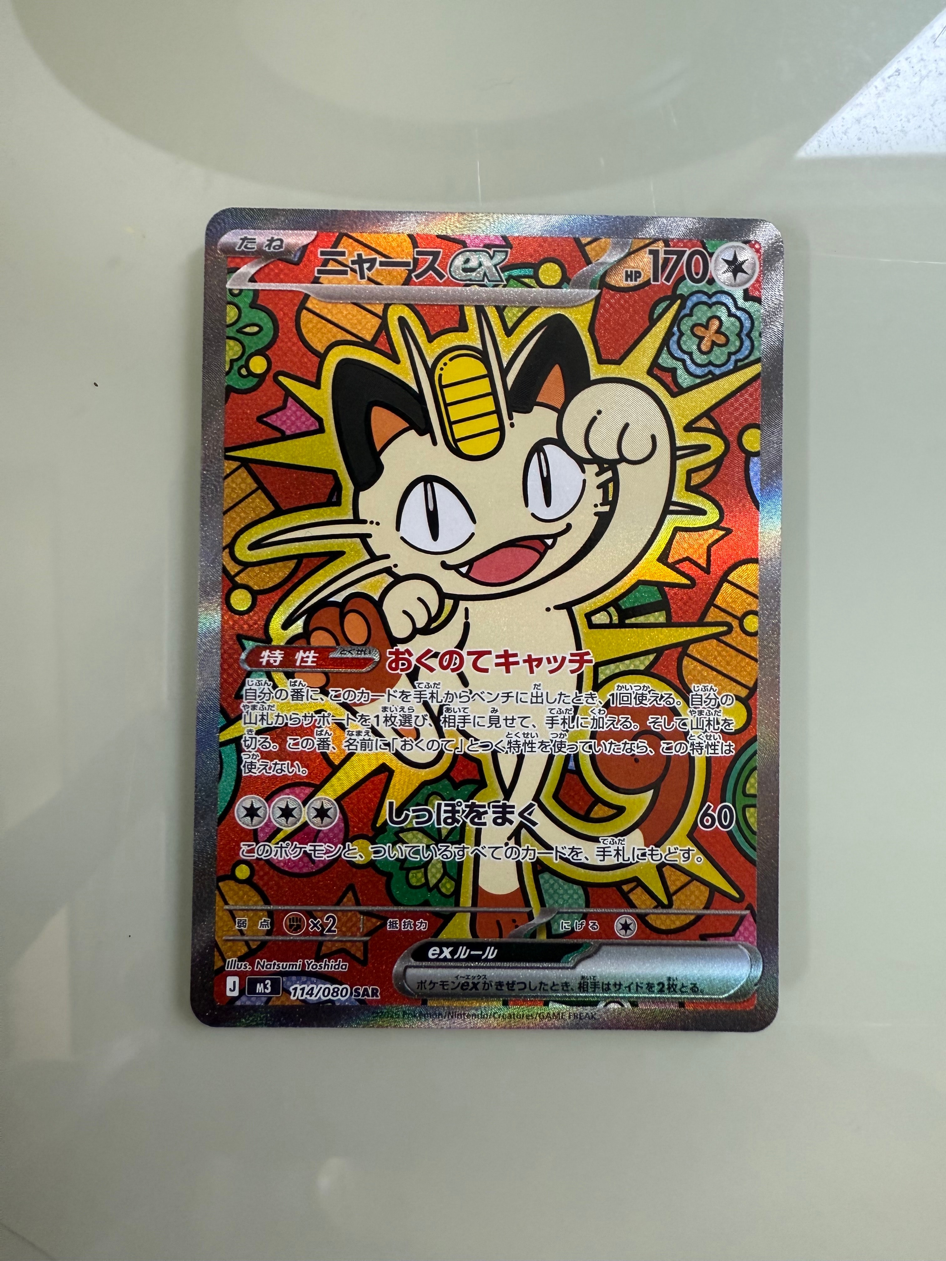 ニャースex SAR [M3 114/080](拡張パック「ムニキスゼロ」)