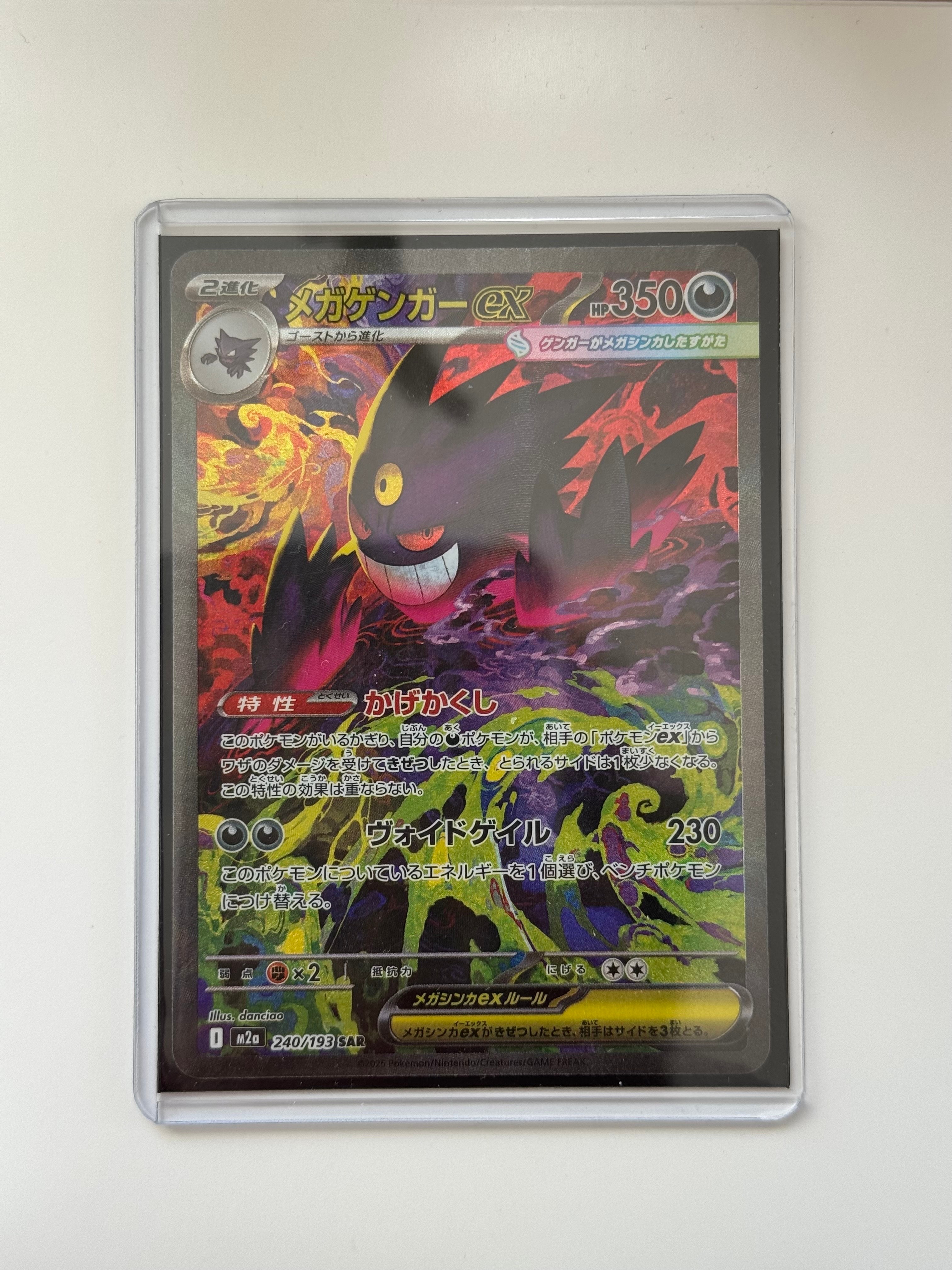 メガゲンガーex SAR [M2a 240/193](ハイクラスパック「MEGAドリームex」)