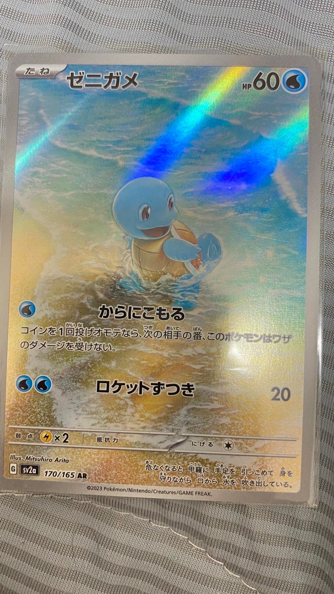 ゼニガメ AR[SV2a 170/165](強化拡張パック「ポケモンカード151」)