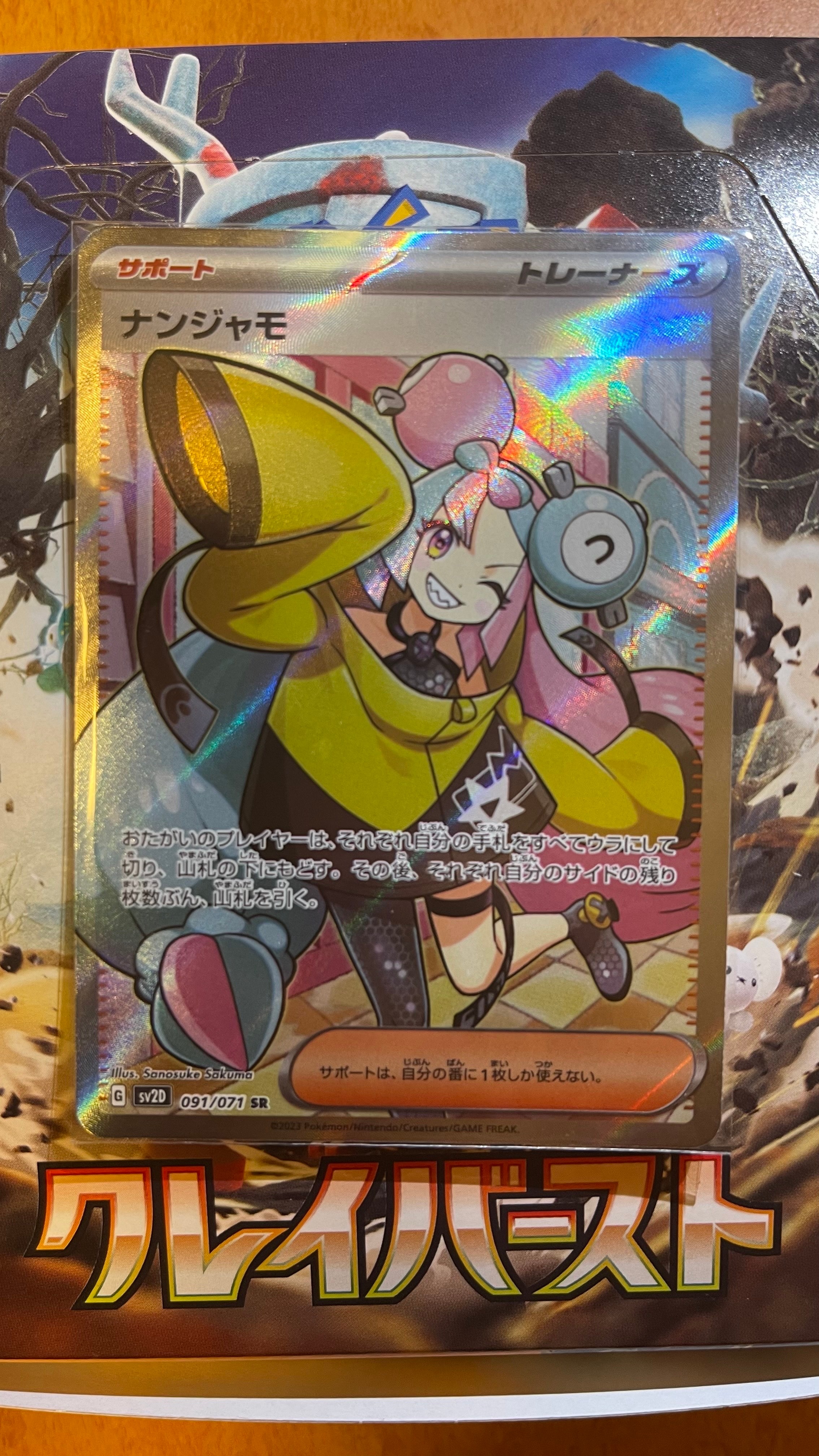 ナンジャモ SR[SV2D 091/071](拡張パック「クレイバースト」)