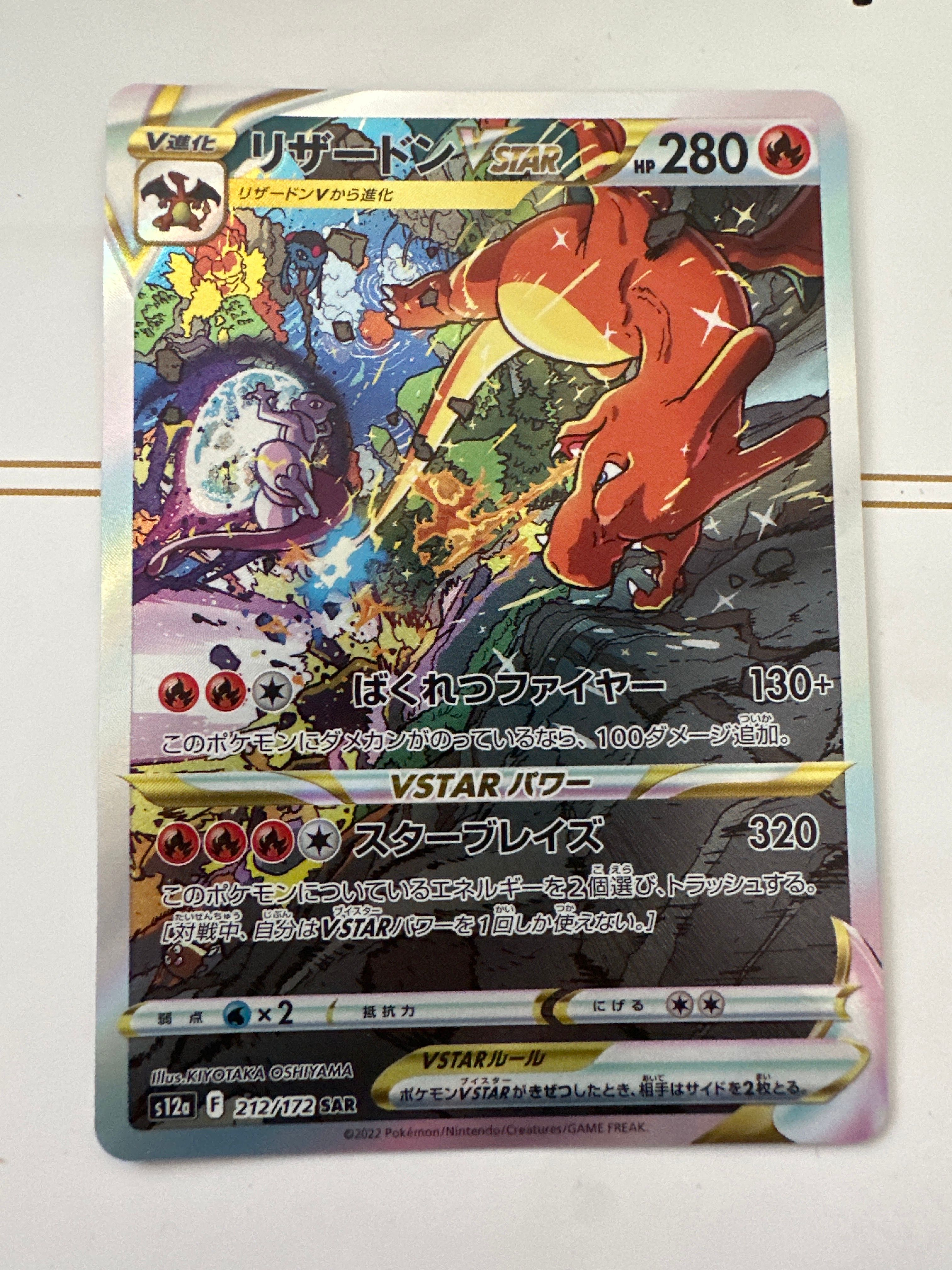 リザードンVSTAR SAR[s12a 212/172](ハイクラスパック「VSTARユニバース」)
