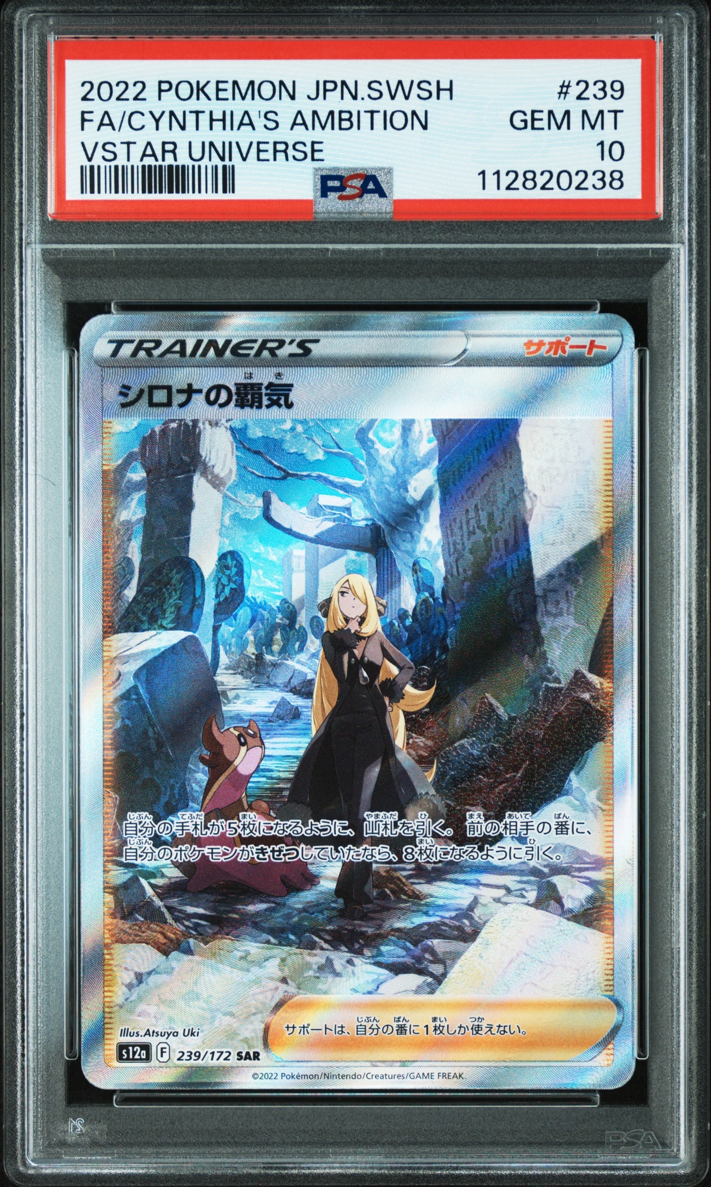 シロナの覇気 SAR[s12a 239/172](ハイクラスパック「VSTARユニバース