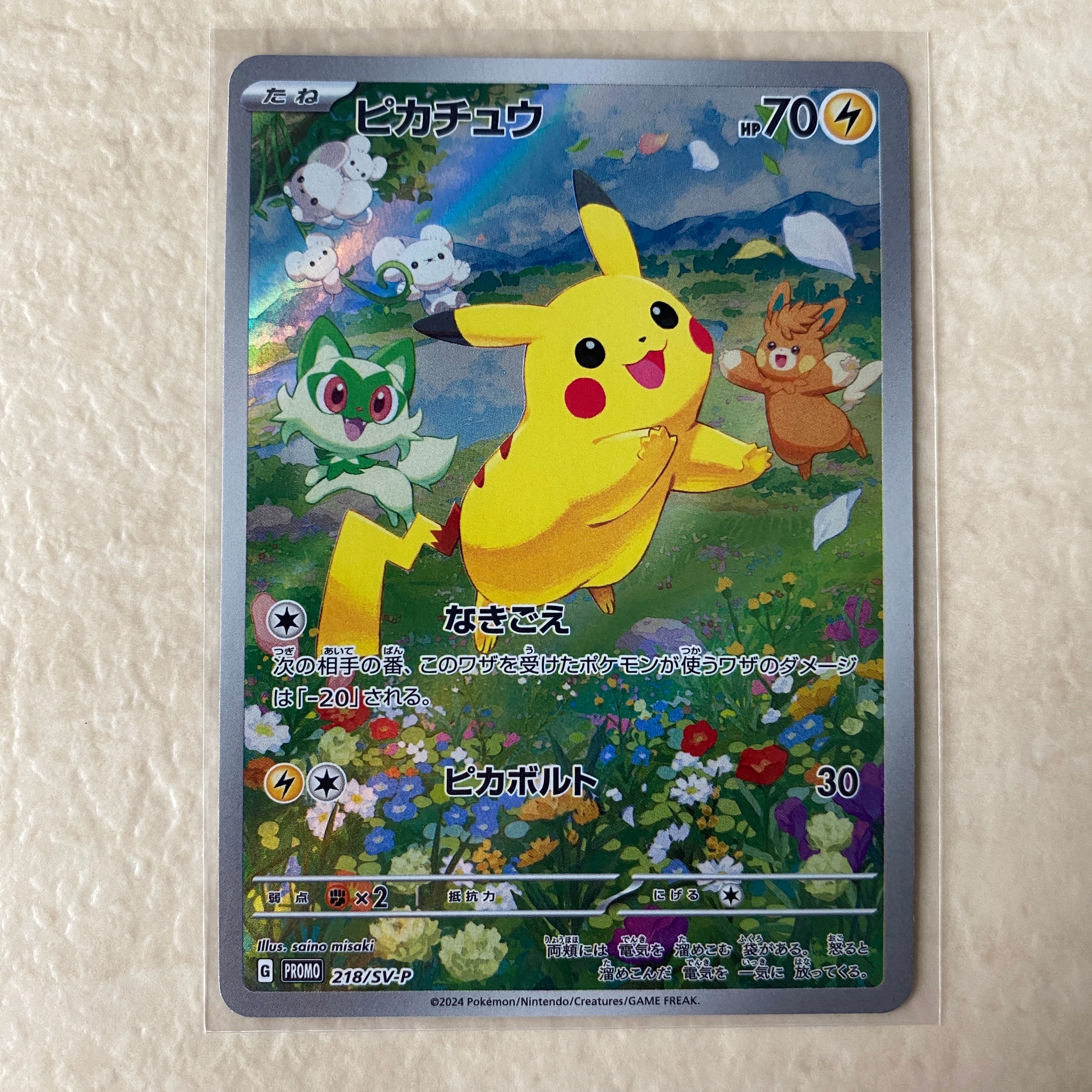 ピカチュウ P [SV-P 218](プロモカードパック「ポケカの夏がキタ!プロモカードGetキャンペーン!」)