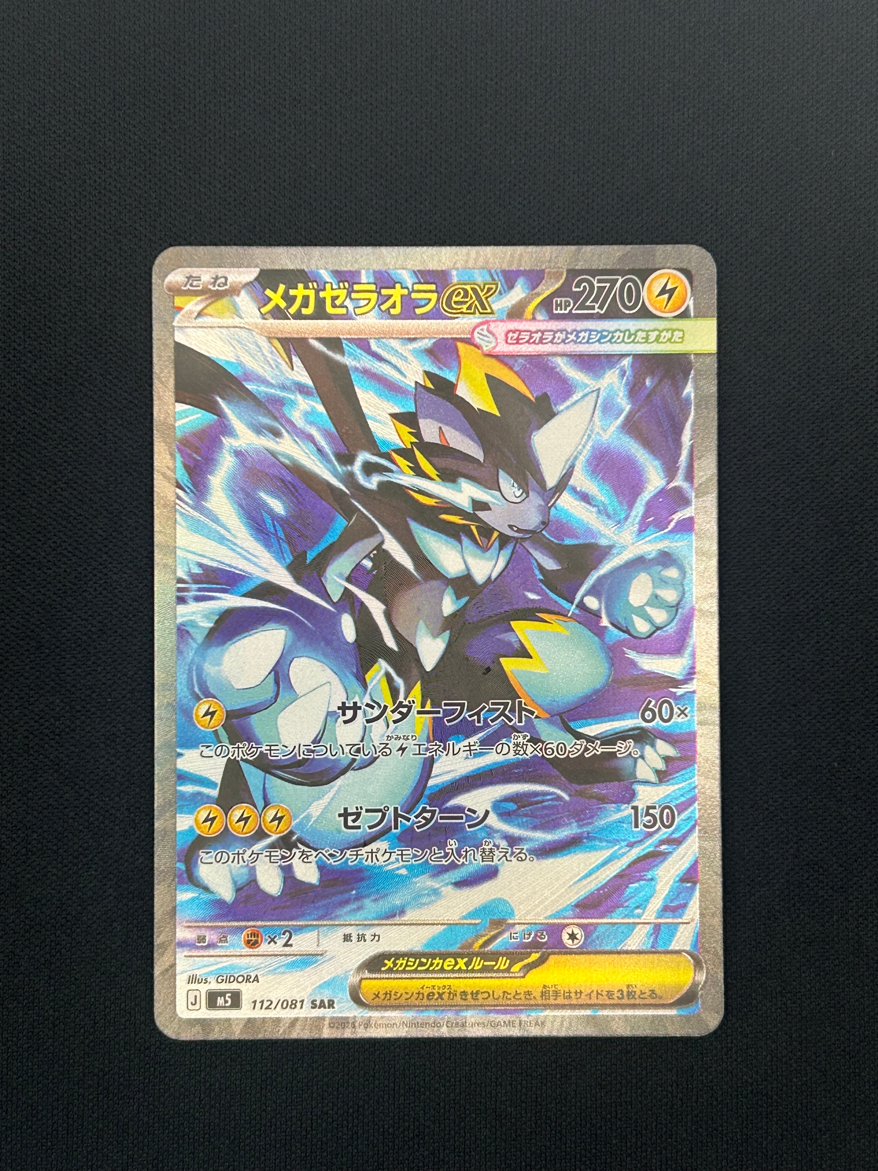 メガゼラオラex SAR [M5 112/081](拡張パック「アビスアイ」)の新品