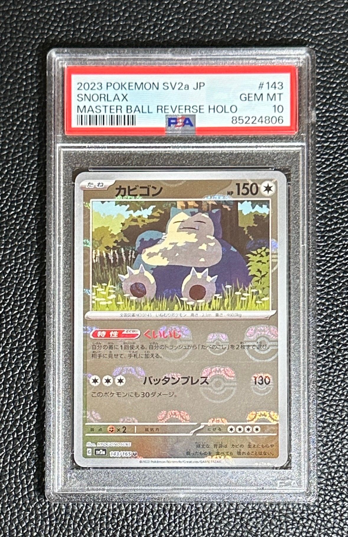 カビゴン U: マスターボールミラー[SV2a 143/165](強化拡張パック「ポケモンカード151」)