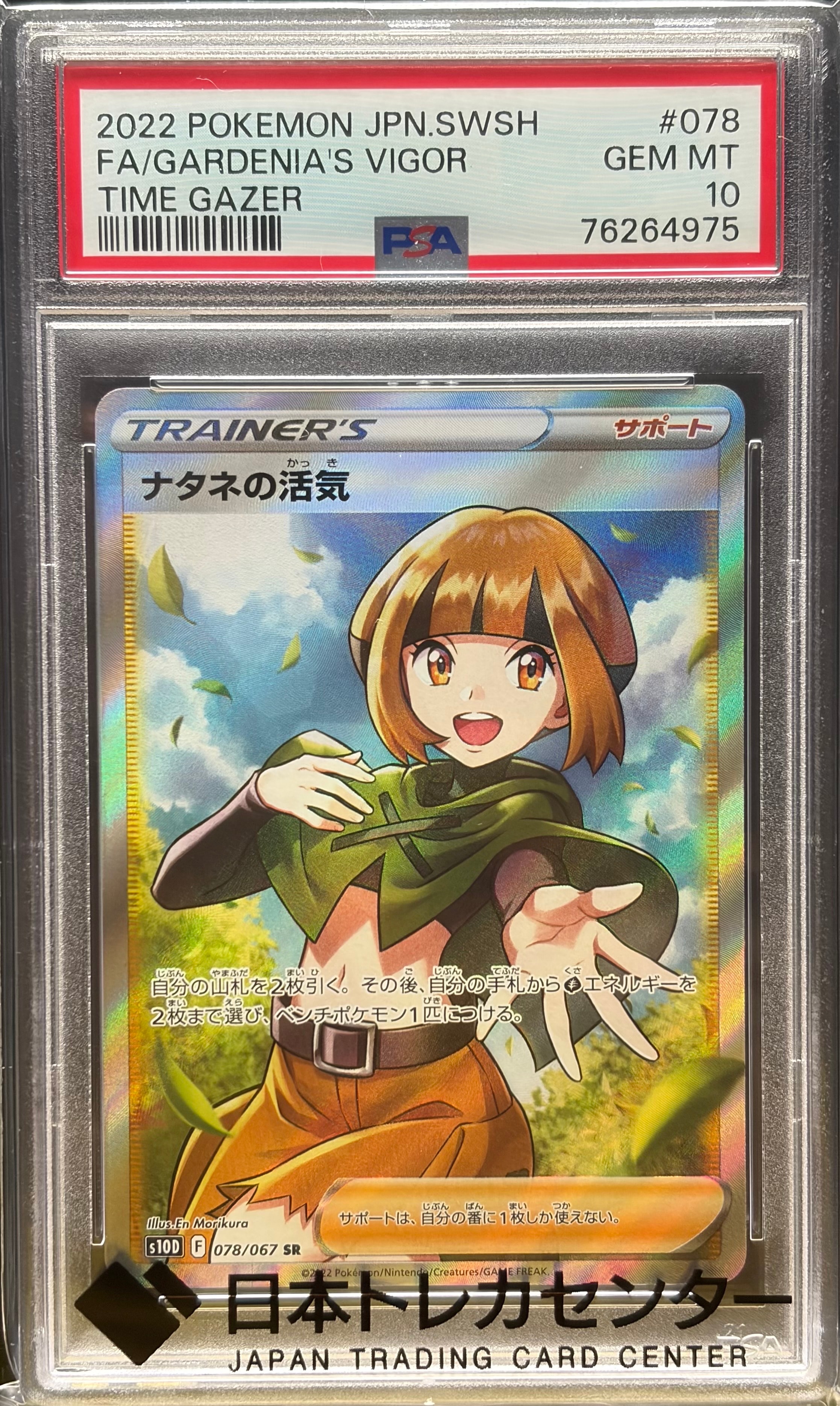 PSA10 ナタネの活気 SR タイムゲイザー ポケカ+おまけ付 ナタネの活気 SR[S10D 078/067](拡張パック「タイムゲイザー」)通販