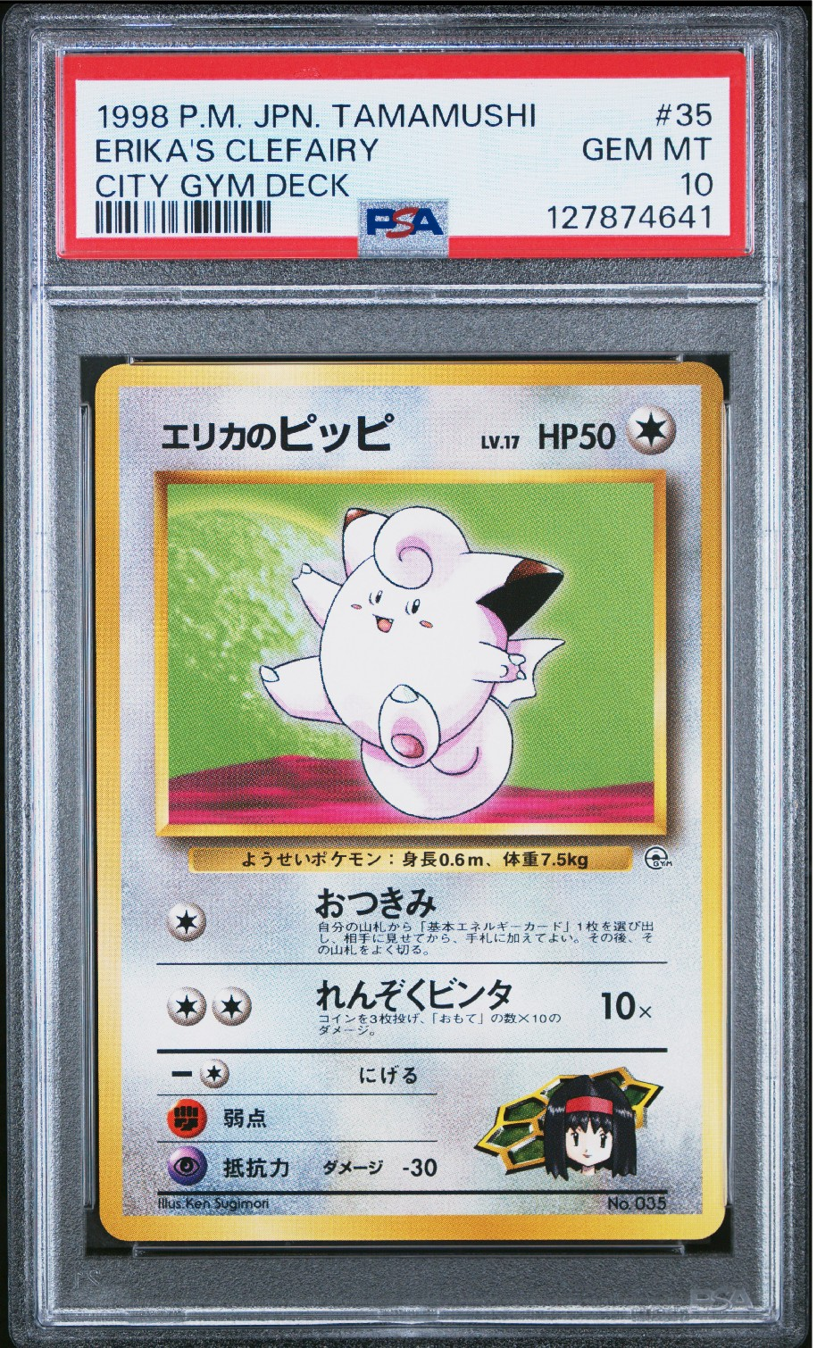 エリカのピッピLV.17 : 旧裏 [PMCG-GYM2 No.035](ポケモンジム第2弾「タマムシシティジム エリカ」)