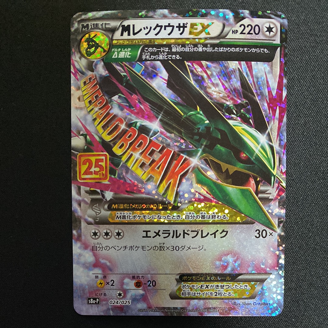 MレックウザEX: プロモ[S8a-P 024/025](プロモカードパック 25th ANNIVERSARY edition)