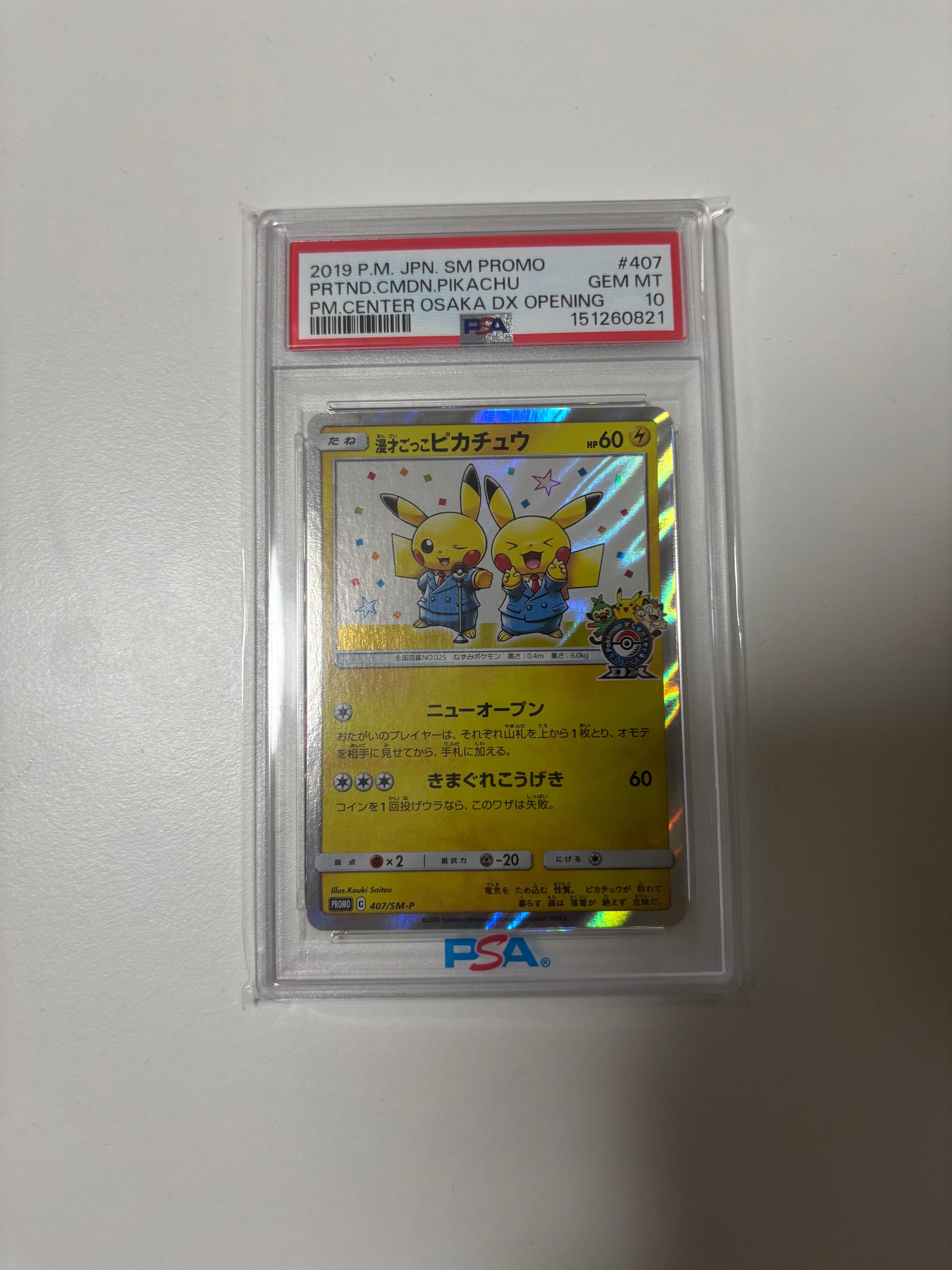 漫才ごっこピカチュウ: プロモ[SM-P 407](プロモーションカード「S-P