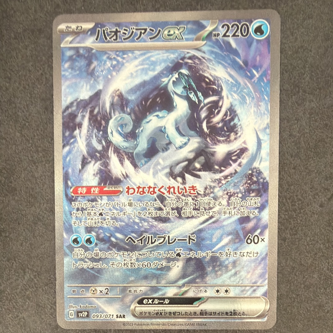 PSA10】パオジアンex SAR[SV2P 093/071](拡張パック「スノーハザード