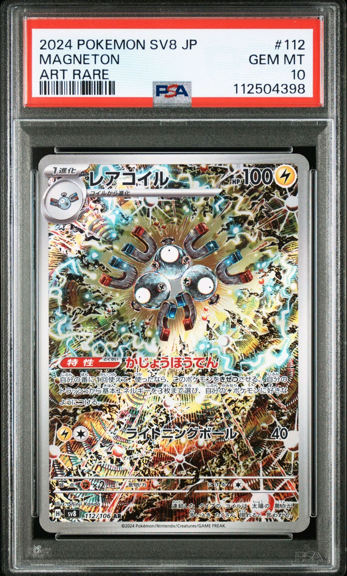 レアコイル AR [SV8 112/106](拡張パック「超電ブレイカー」)