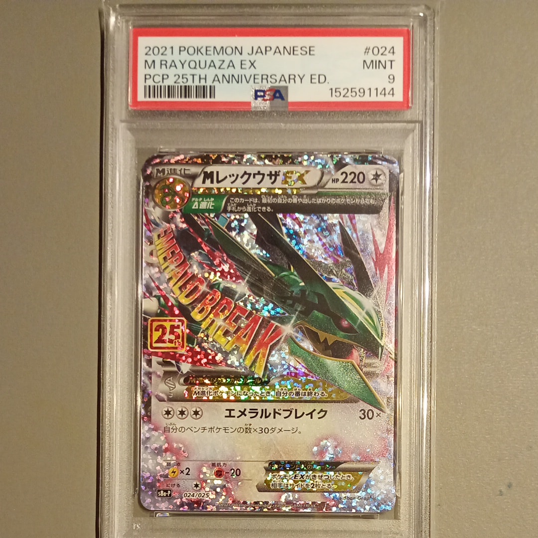 MレックウザEX: プロモ[S8a-P 024/025](プロモカードパック 25th ANNIVERSARY edition)