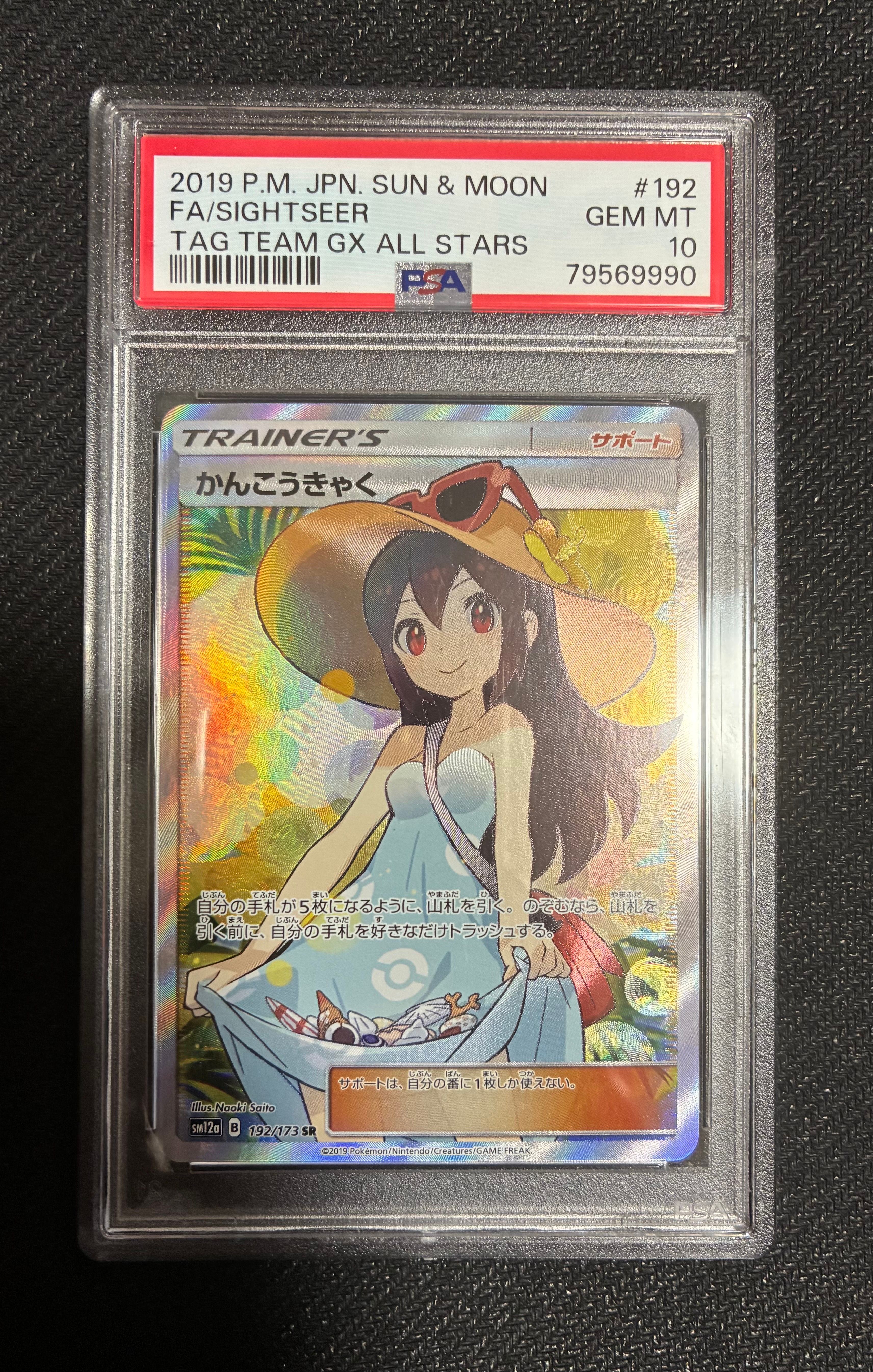 かんこうきゃく SR[SM12a 192/173](ハイクラスパック「TAG TEAM GX タッグオールスターズ」)