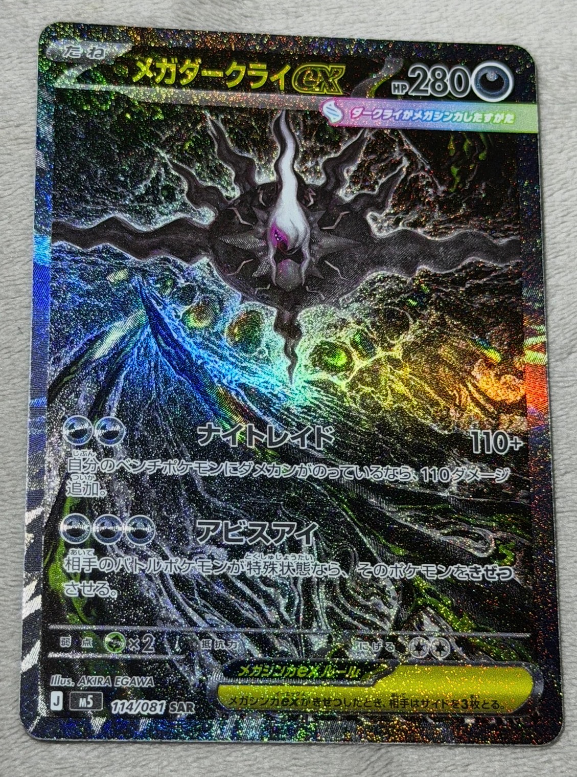 メガダークライex SAR [M5 114/081](拡張パック「アビスアイ」)