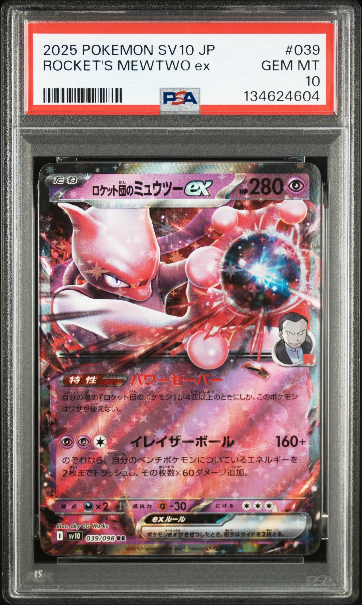 ロケット団のミュウツーex RR [SV10 039/098](拡張パック「ロケット団の栄光」)