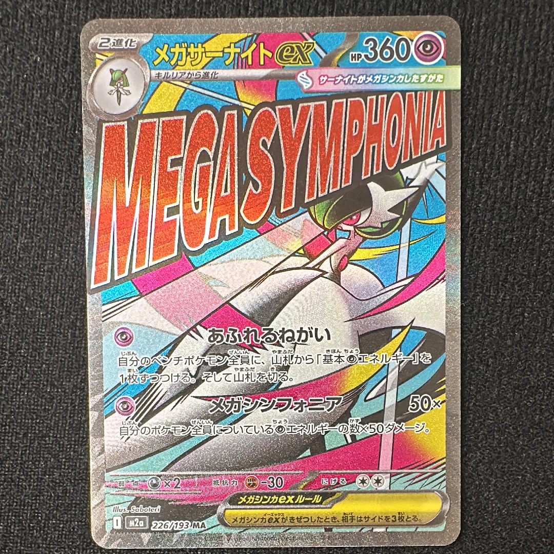 メガサーナイトex MA [M2a 226/193](ハイクラスパック「MEGAドリームex」)