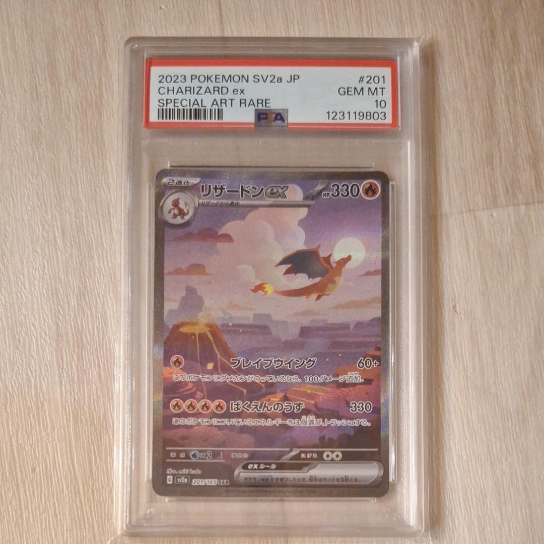 リザードンex SAR [SV2a 201/165](強化拡張パック「ポケモンカード151」)