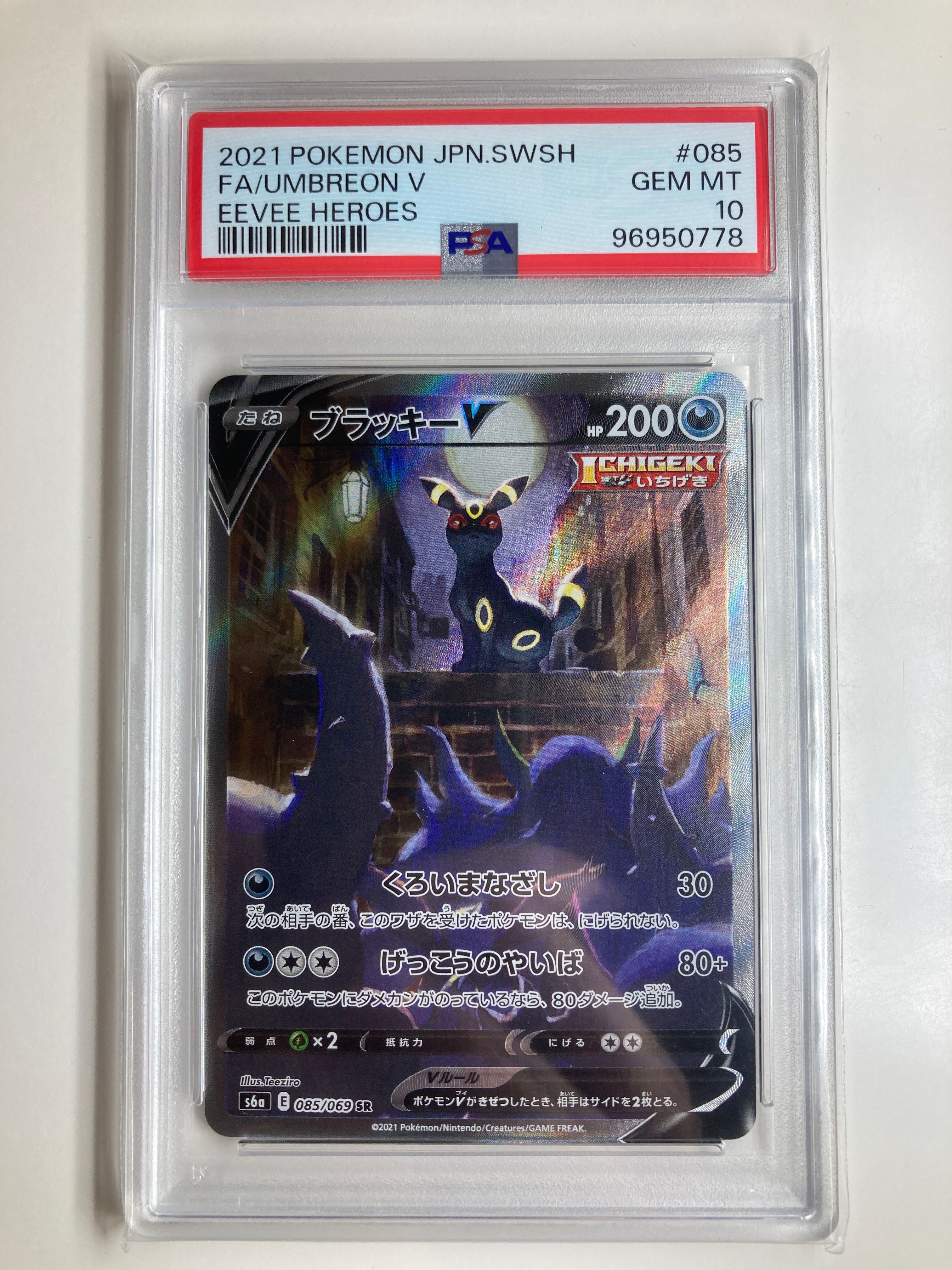 ブラッキーV SR: SA[S6a 085/069](強化拡張パック「イーブイヒーローズ」)