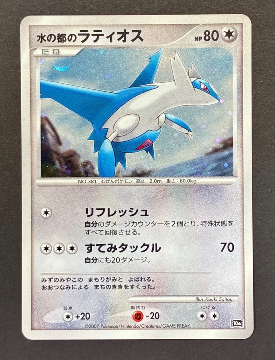 状態C】水の都のラティオス [10th](ダイヤモンドパール「映画10周年