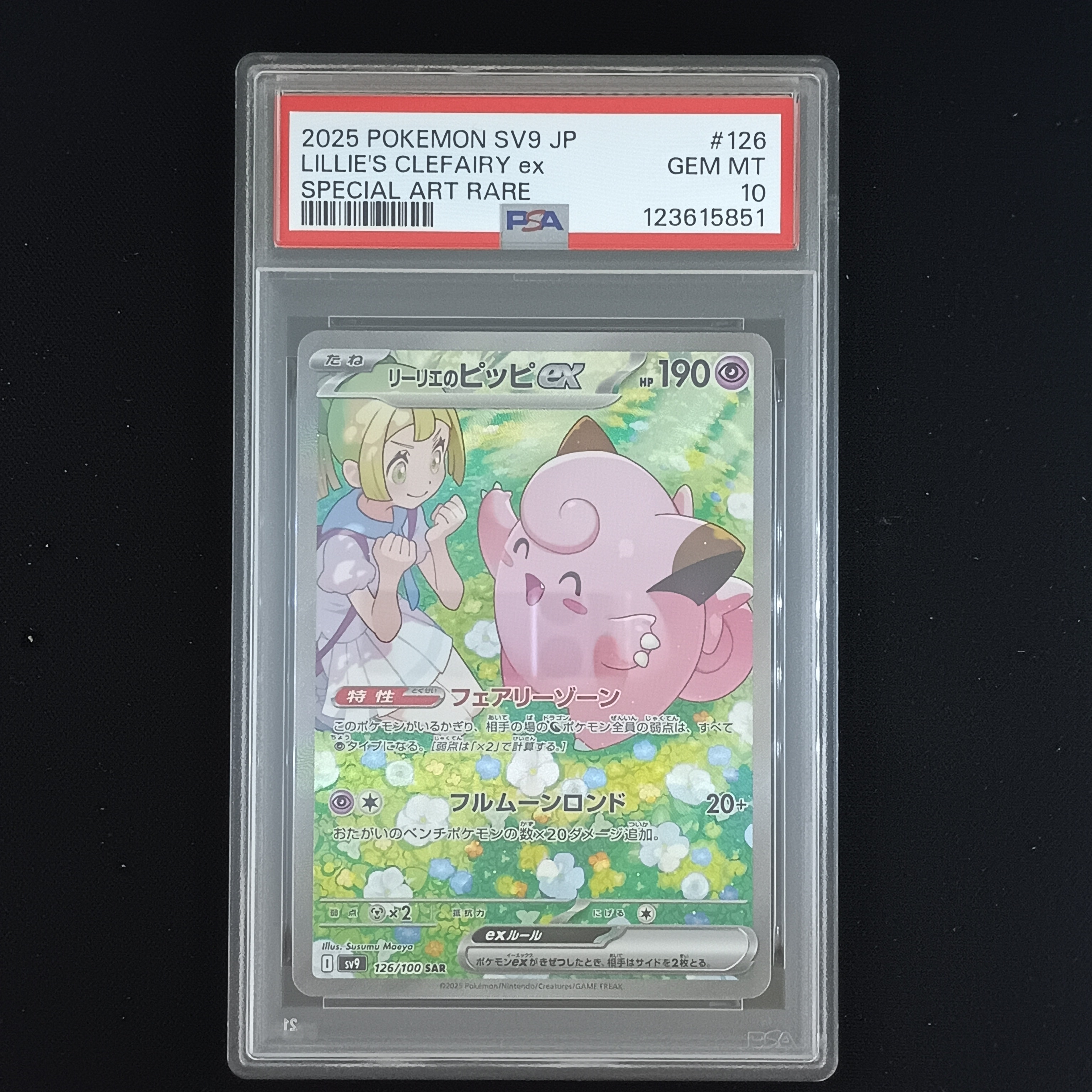 リーリエのピッピex SAR [SV9 126/100](拡張パック「バトルパートナーズ」)