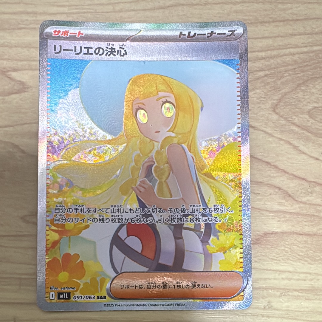 リーリエの決心 SAR [M1L 091/063](拡張パック「メガブレイブ」)