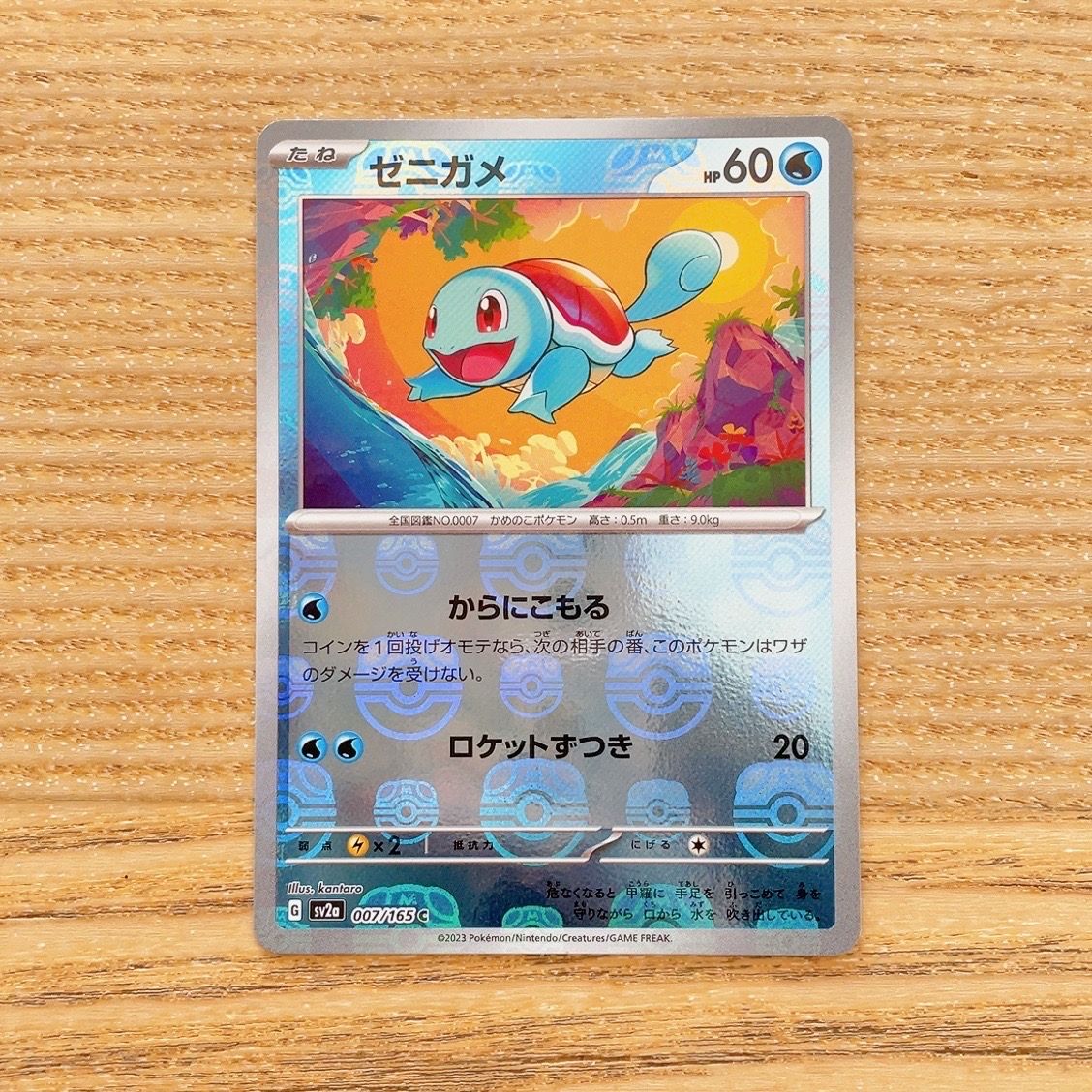 ゼニガメ C: マスターボールミラー[SV2a 007/165](強化拡張パック「ポケモンカード151」)