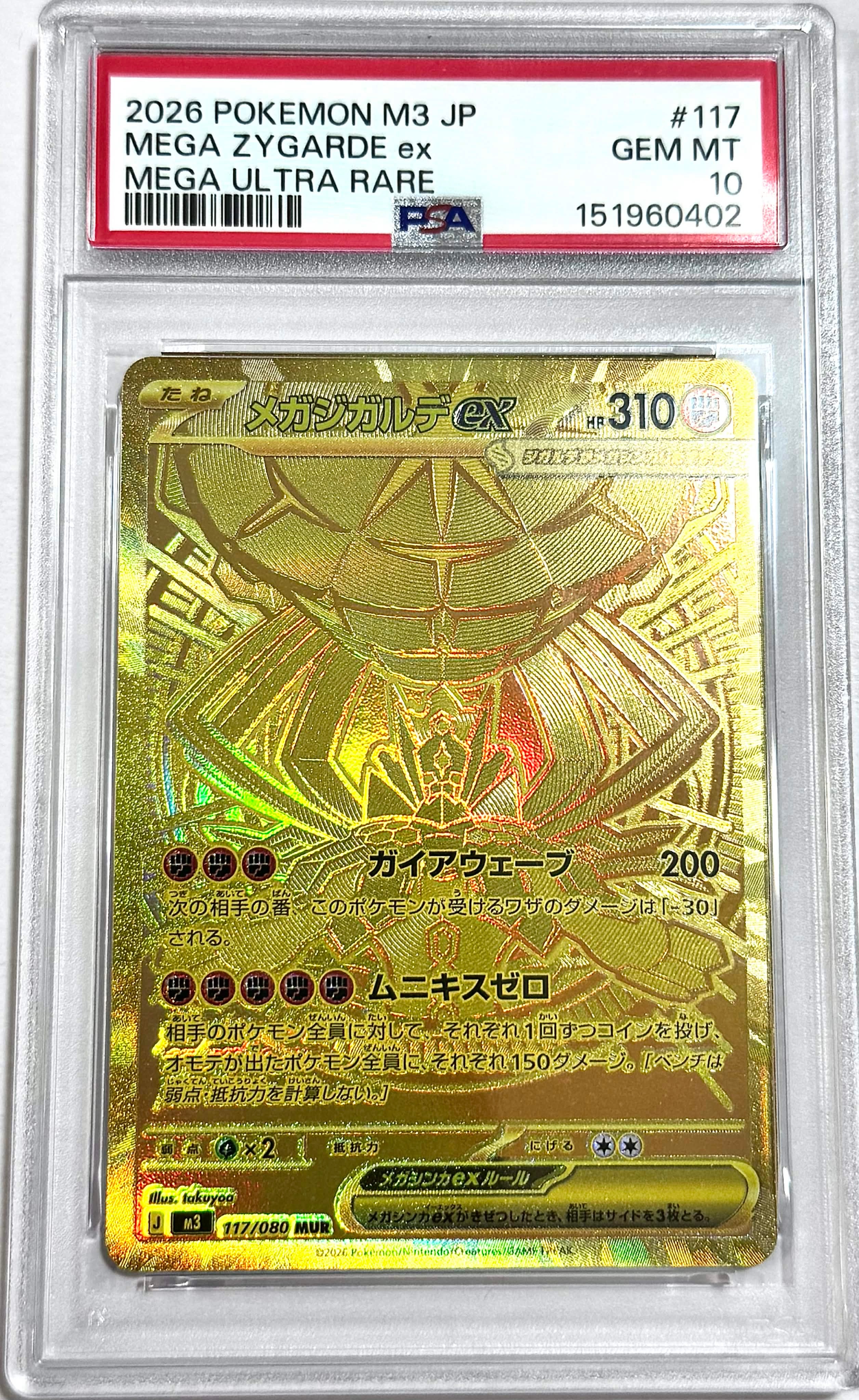 メガジガルデex MUR [M3 117/080](拡張パック「ムニキスゼロ」)