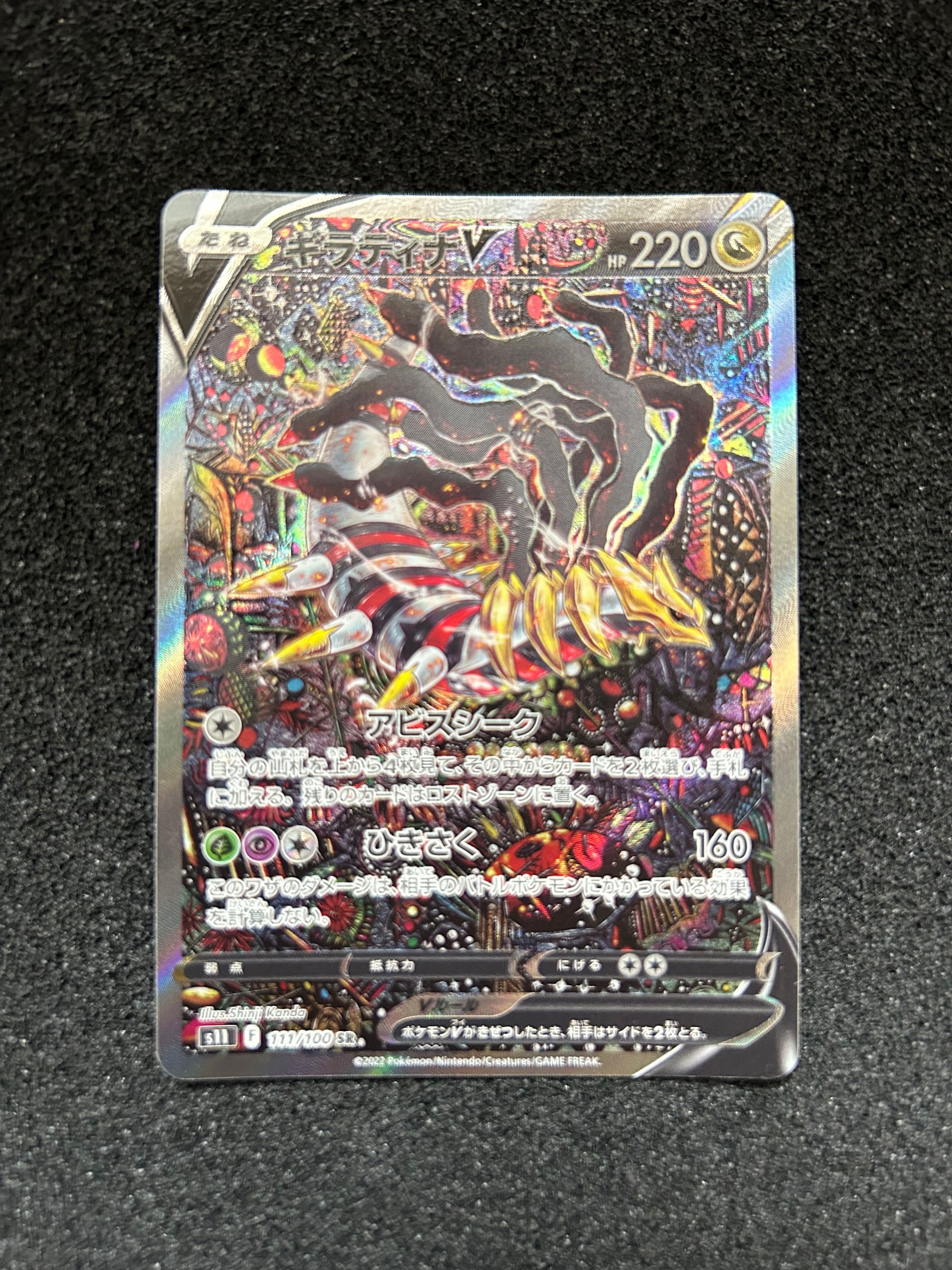 ギラティナV SR: SA[S11 111/100](拡張パック「ロストアビス」)