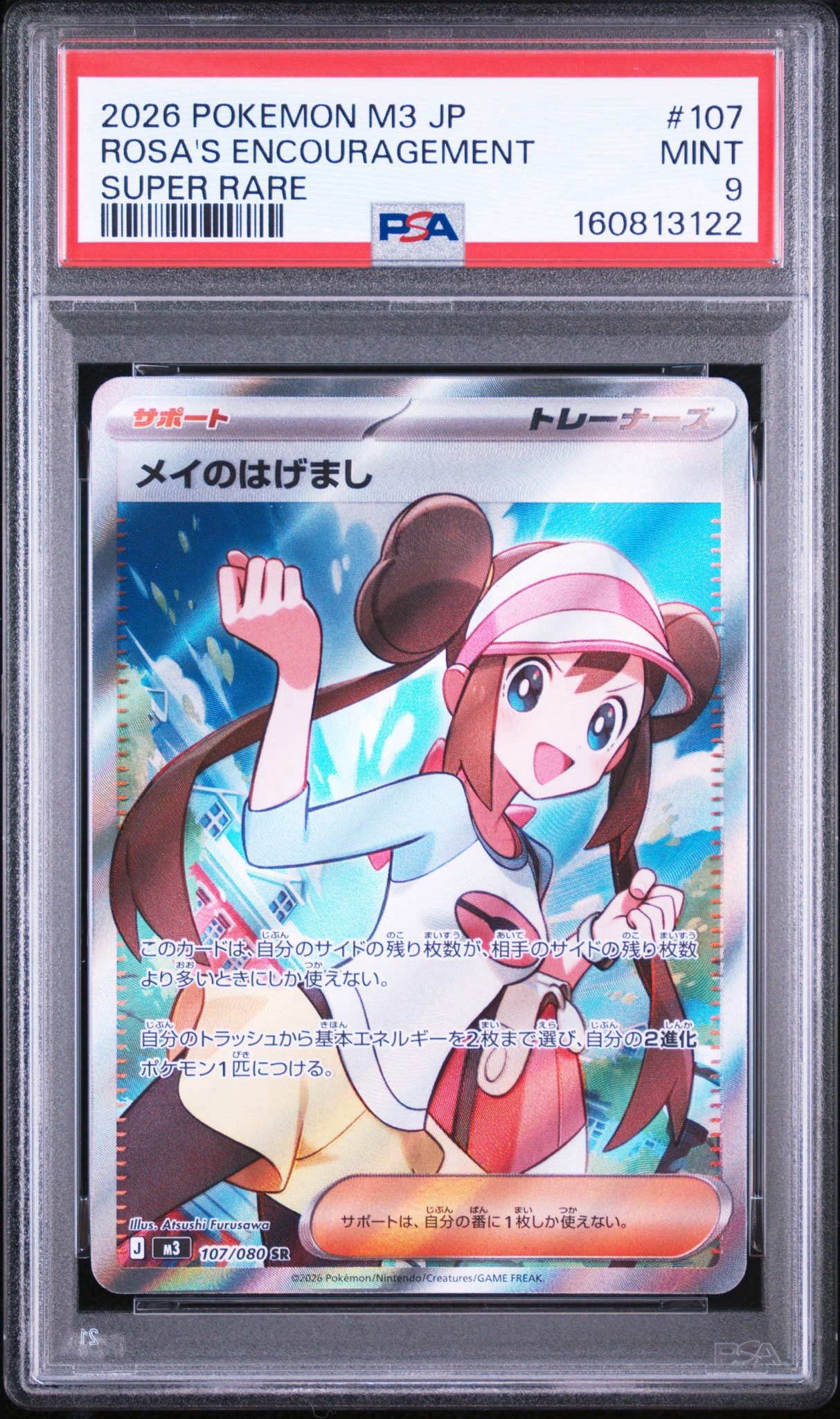 メイのはげまし SR [M3 107/080](拡張パック「ムニキスゼロ」)