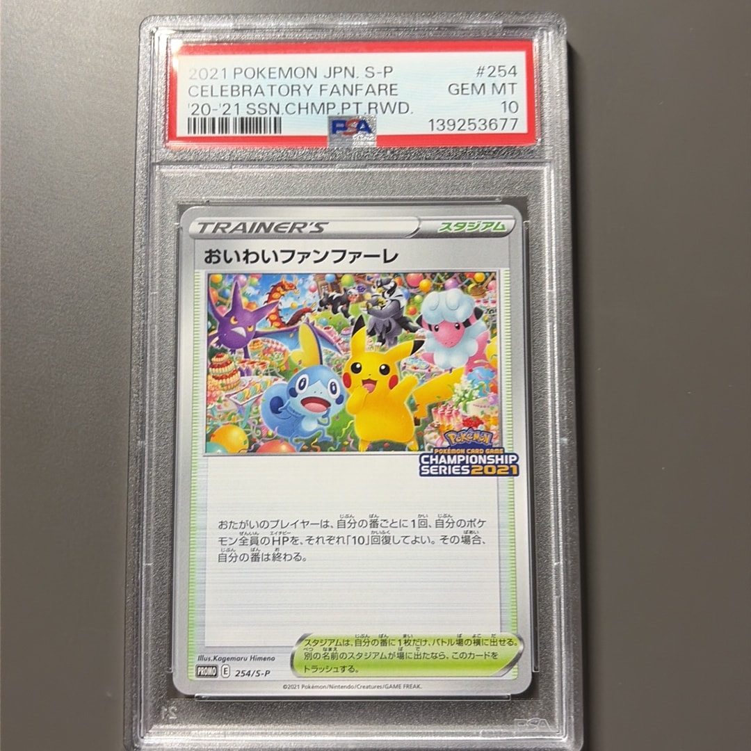 PSA9 おいわいファンファーレ 254/S-P プロモ おいわいファンファーレ: プロモ[S-P 254](プロモーションカード「S-P