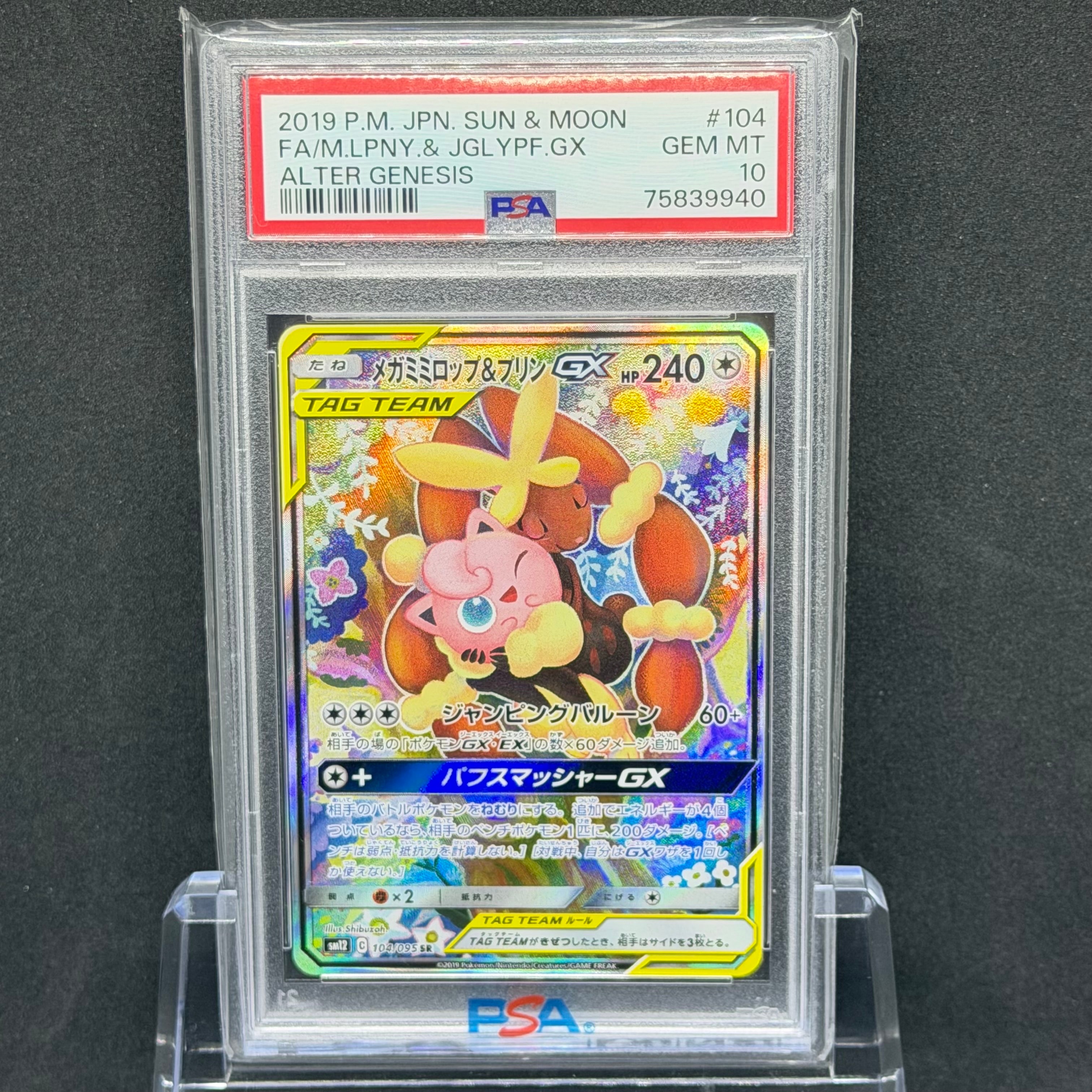 メガミミロップ＆プリンGX SR: SA[SM12 104/095](拡張パック「オルター