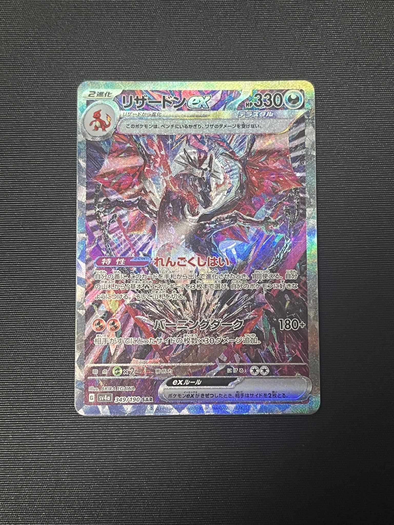 リザードンex SAR [SV4a 349/190](ハイクラスパック「シャイニー