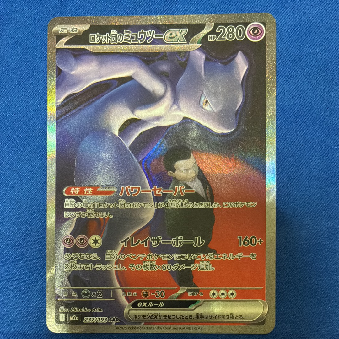 ロケット団のミュウツーex SAR [M2a 237/193](ハイクラスパック「MEGAドリームex」)