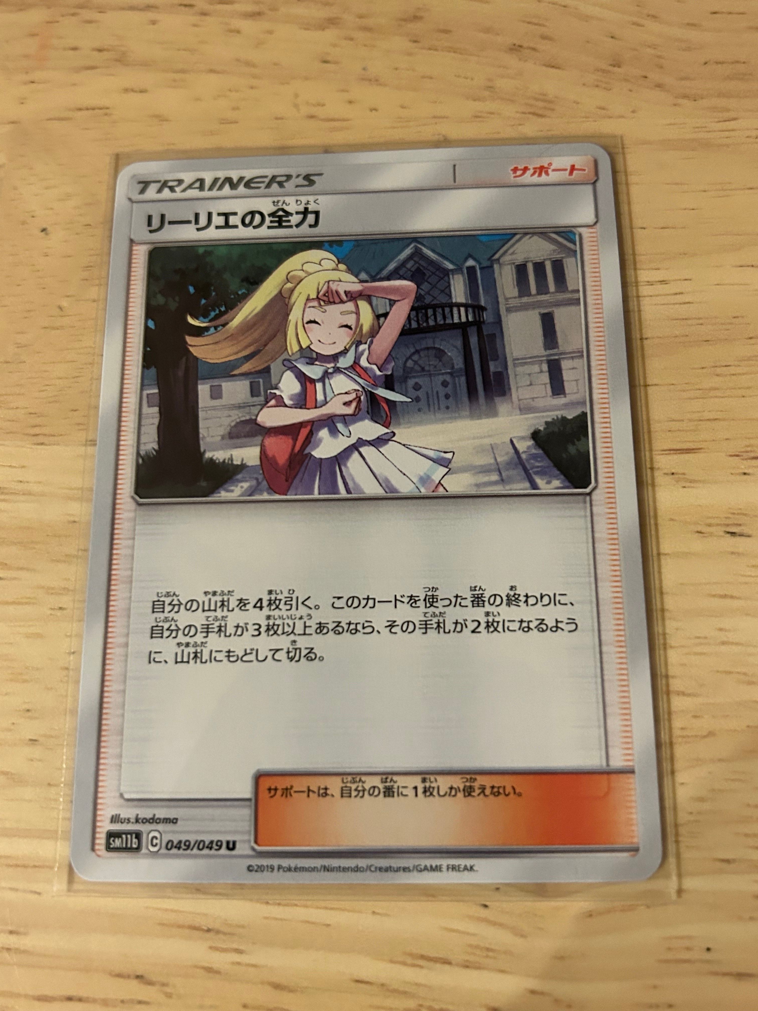 リーリエの全力 U[SM11b 049/049](強化拡張パック「ドリームリーグ」)