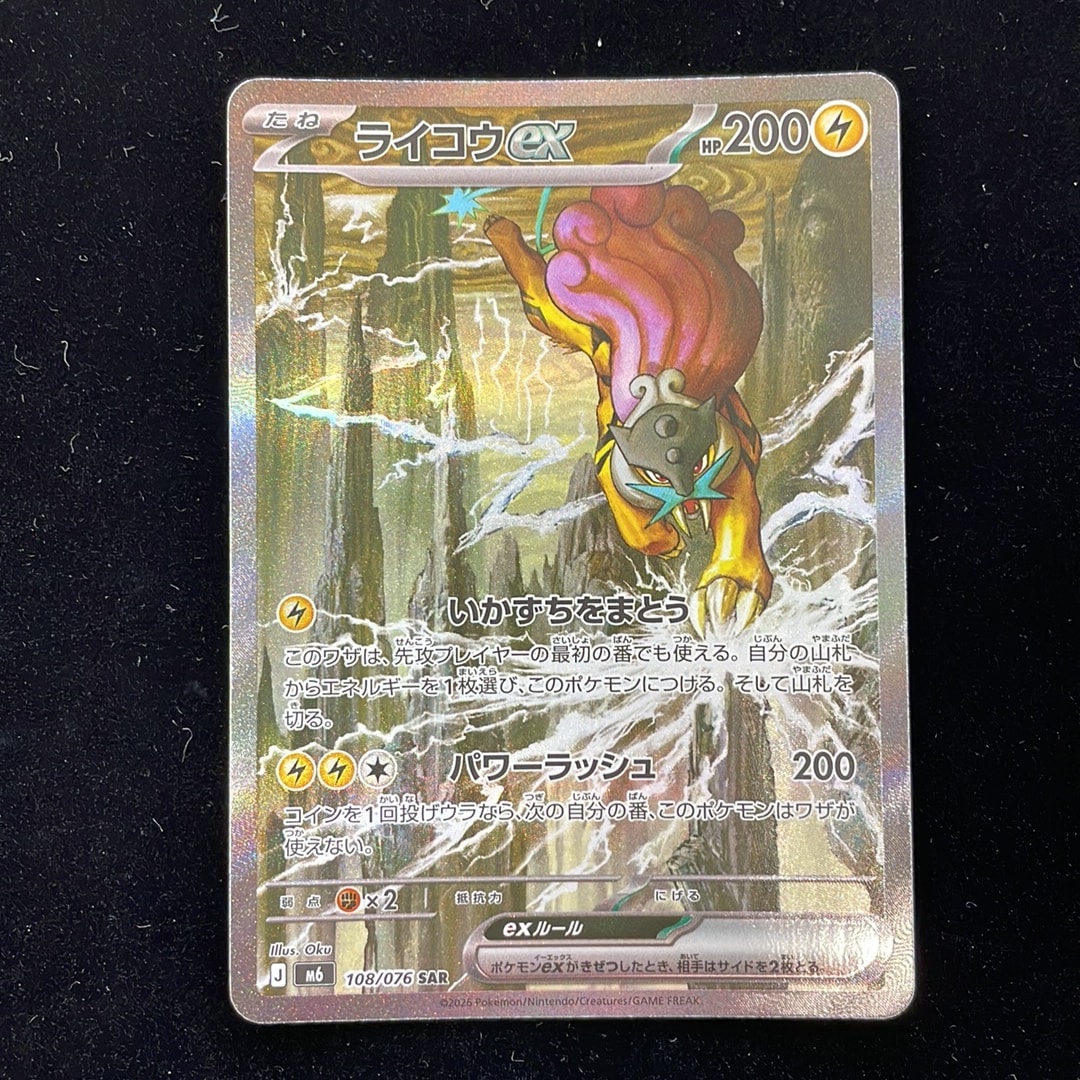 ライコウex SAR [M6 108/076](拡張パック「ストームエメラルダ」)