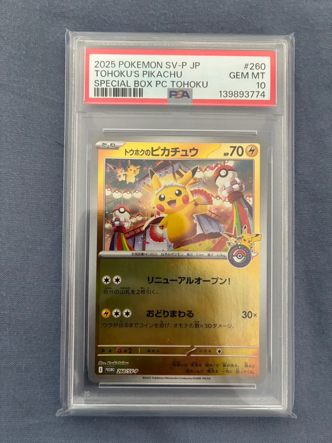 トウホクのピカチュウ P [SV-P 260](スペシャルBOX「ポケモンセンター
