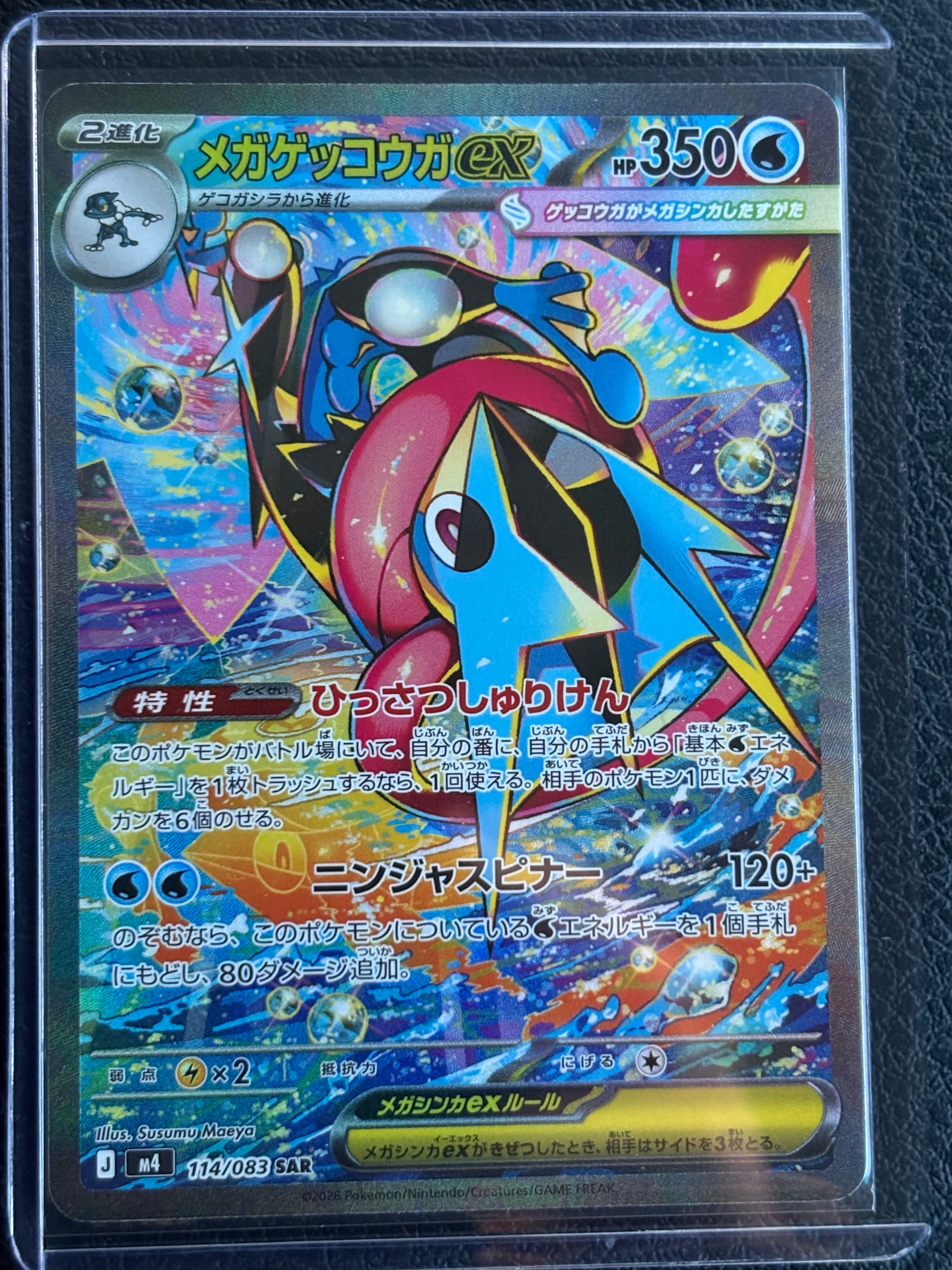 メガゲッコウガex SAR [M4 114/083](拡張パック「ニンジャスピナー」)