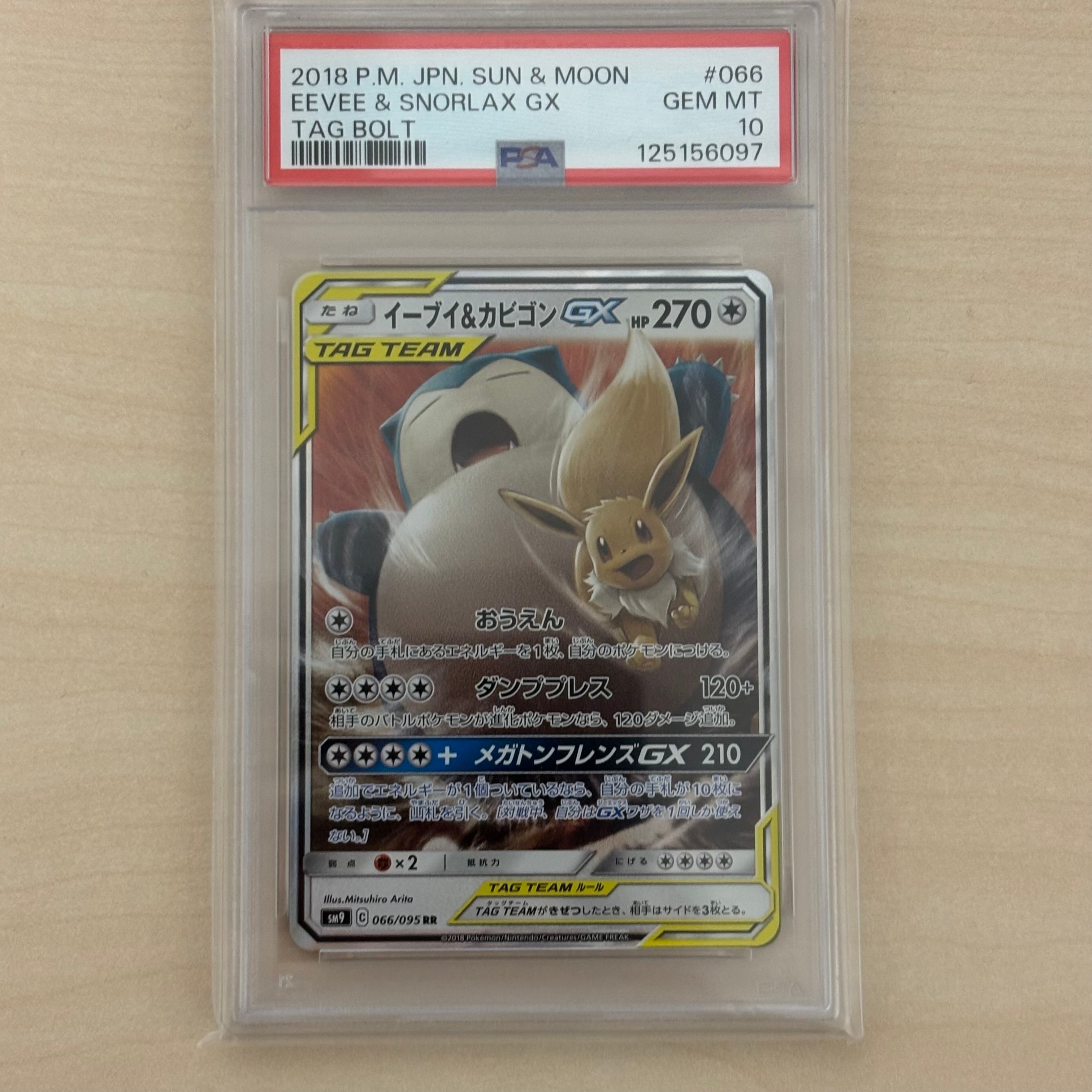 イーブイ&カビゴンGX RR [SM9 066/095](拡張パック「タッグボルト」)