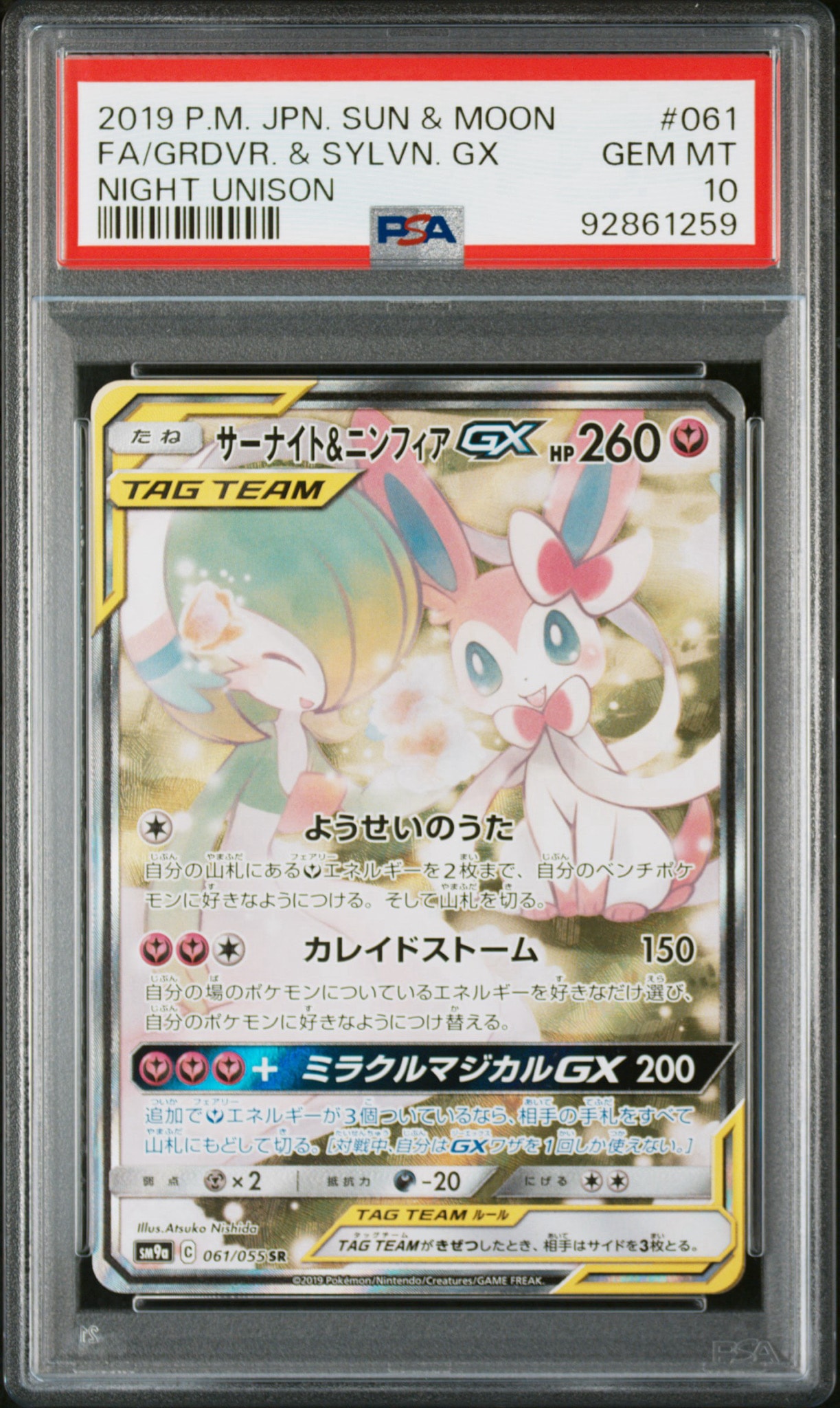 サーナイト&ニンフィアGX SR: SA[SM9a 061/055](強化拡張パック