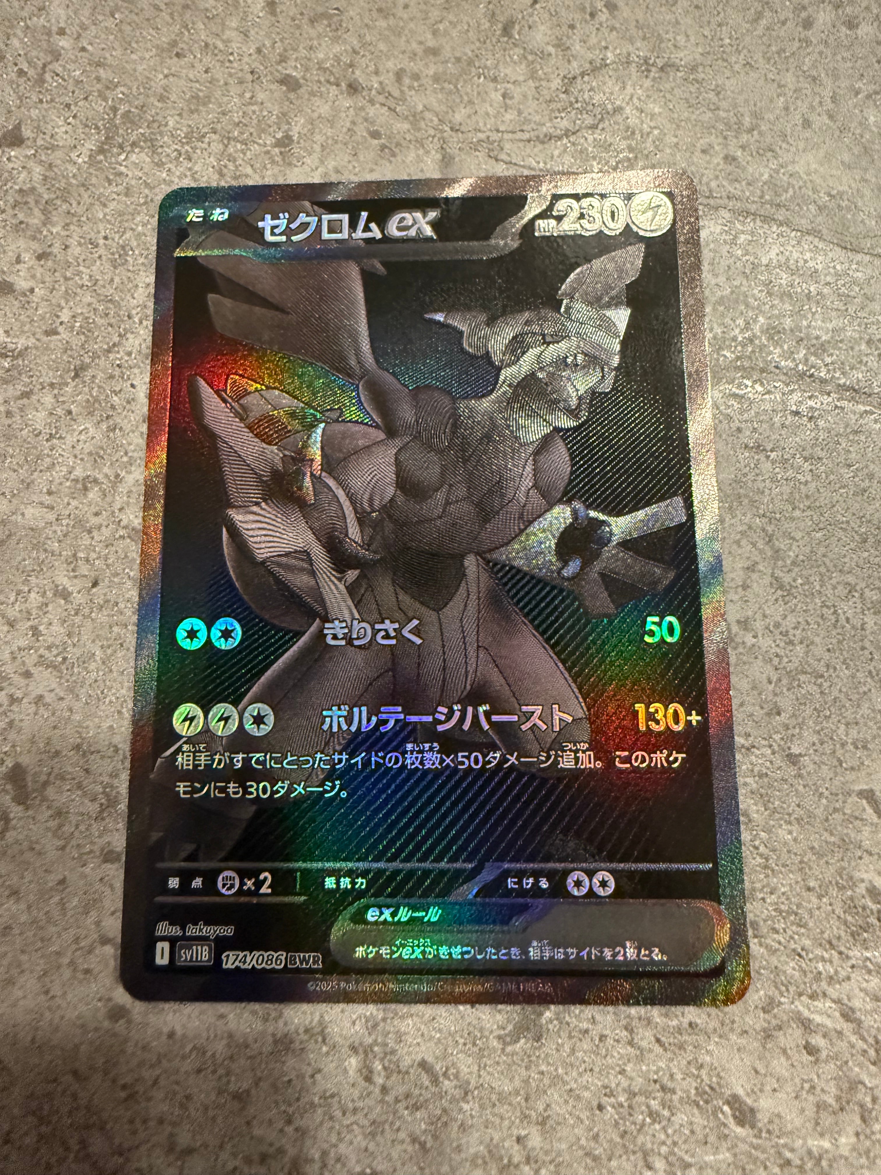 ゼクロムex BWR [SV11B 174/086](拡張パック「ブラックボルト」)