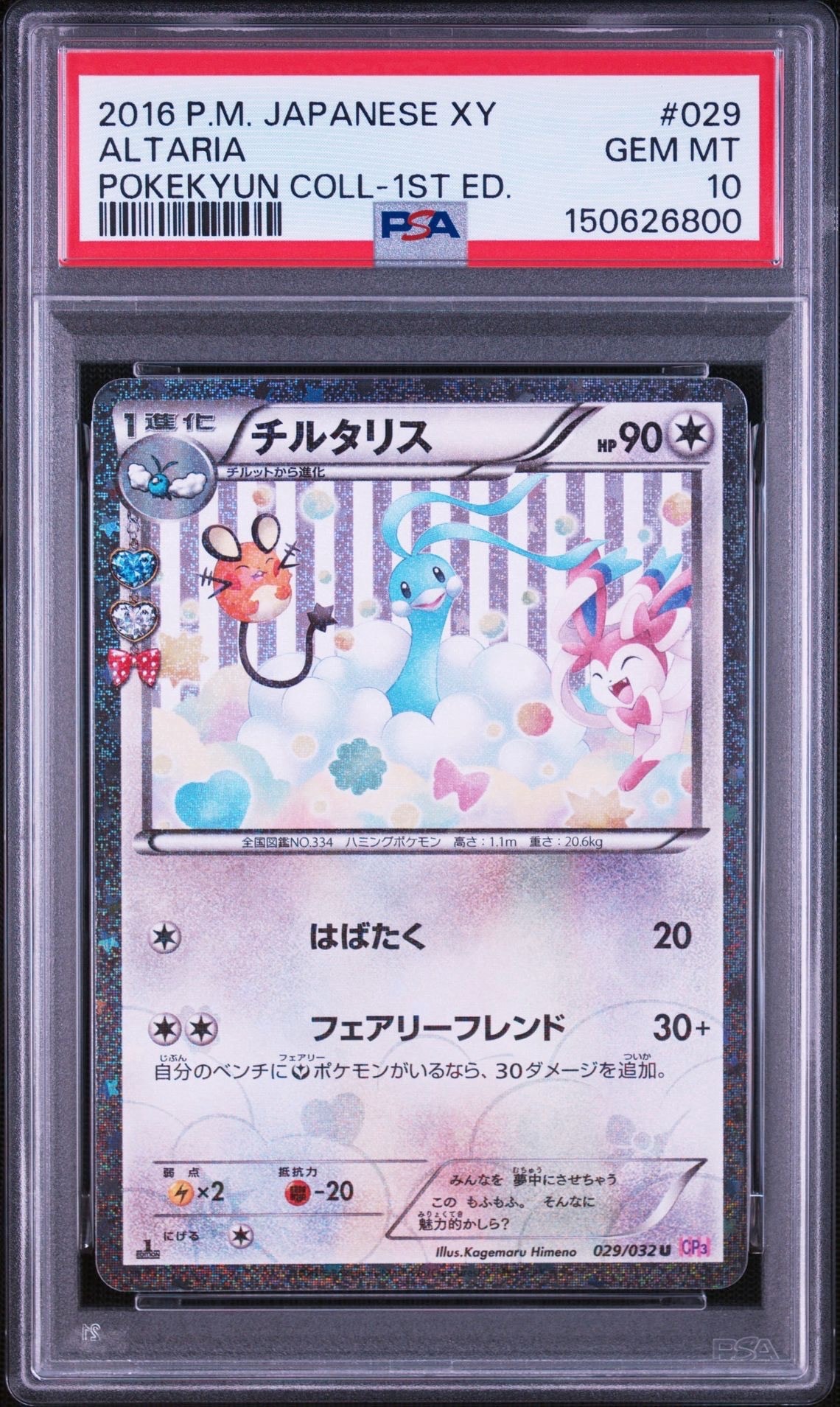 PSA9】チルタリス U :1ED [CP3 029/032](コンセプトパック「ポケキュン
