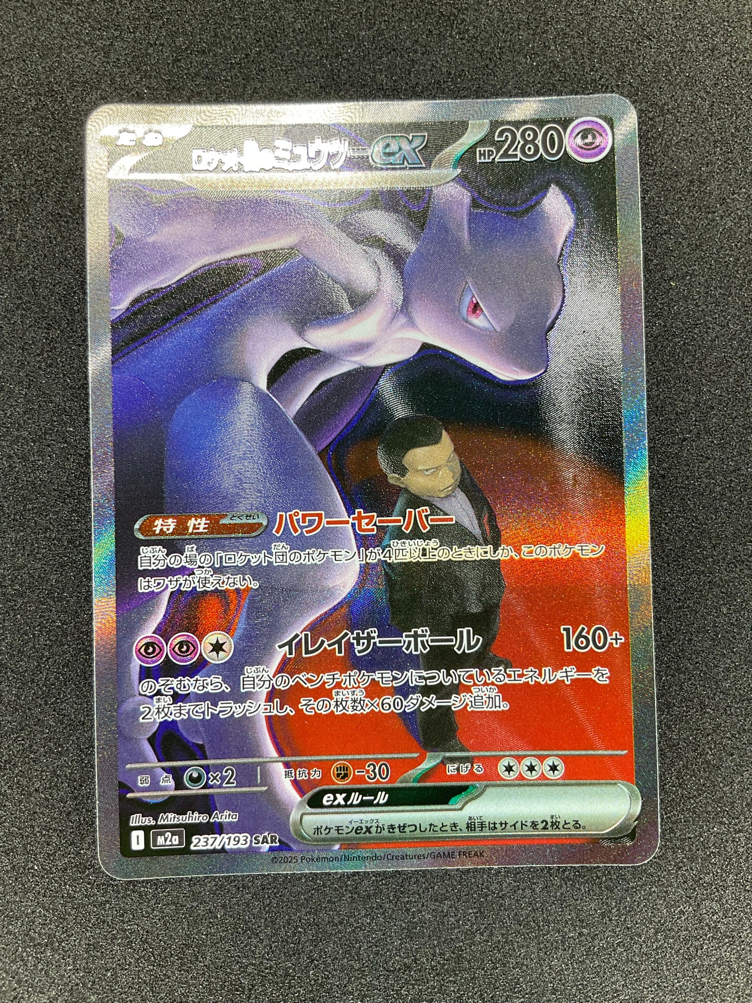 PSA10】ロケット団のミュウツーex SAR [M2a 237/193](ハイクラスパック
