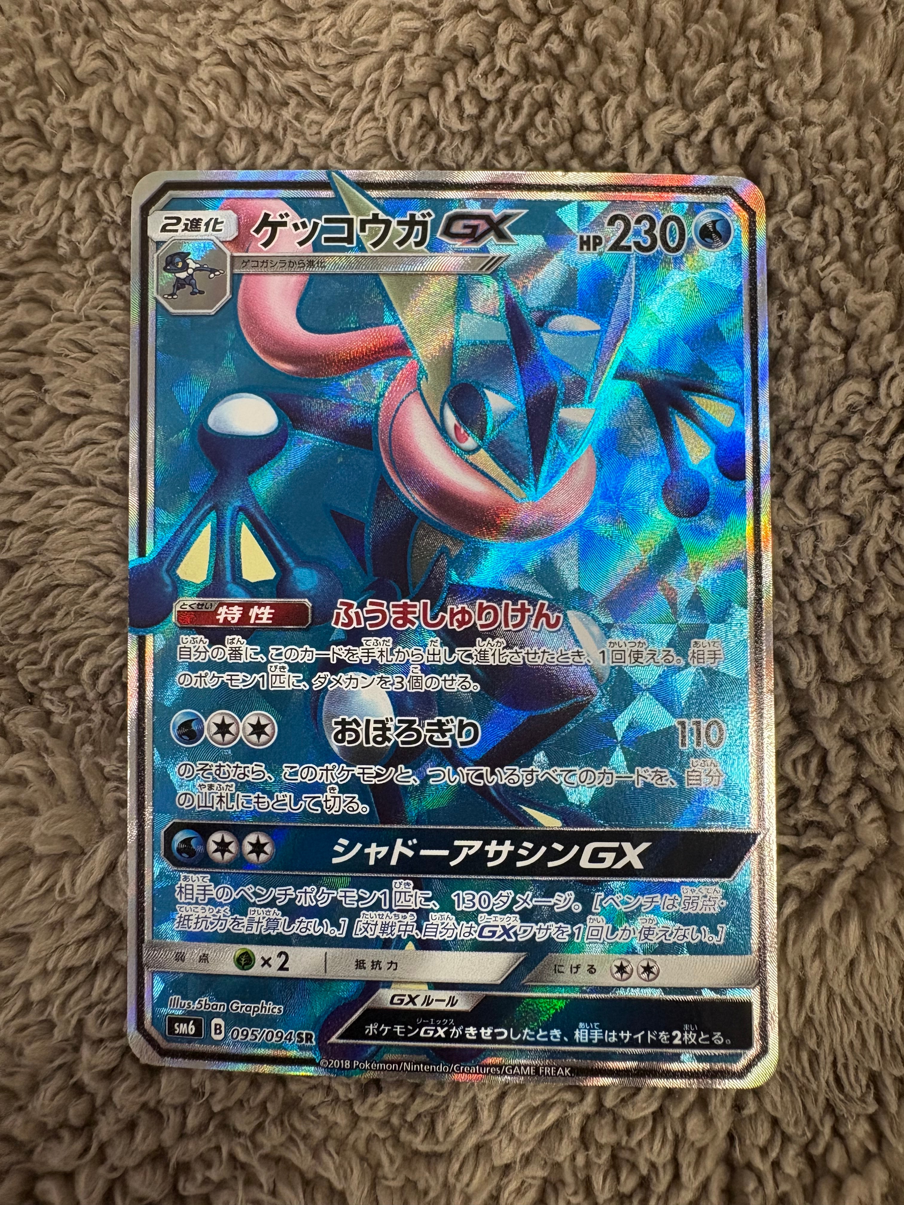 ゲッコウガGX SR[SM6 095/094](拡張パック「禁断の光」)の新品/中古