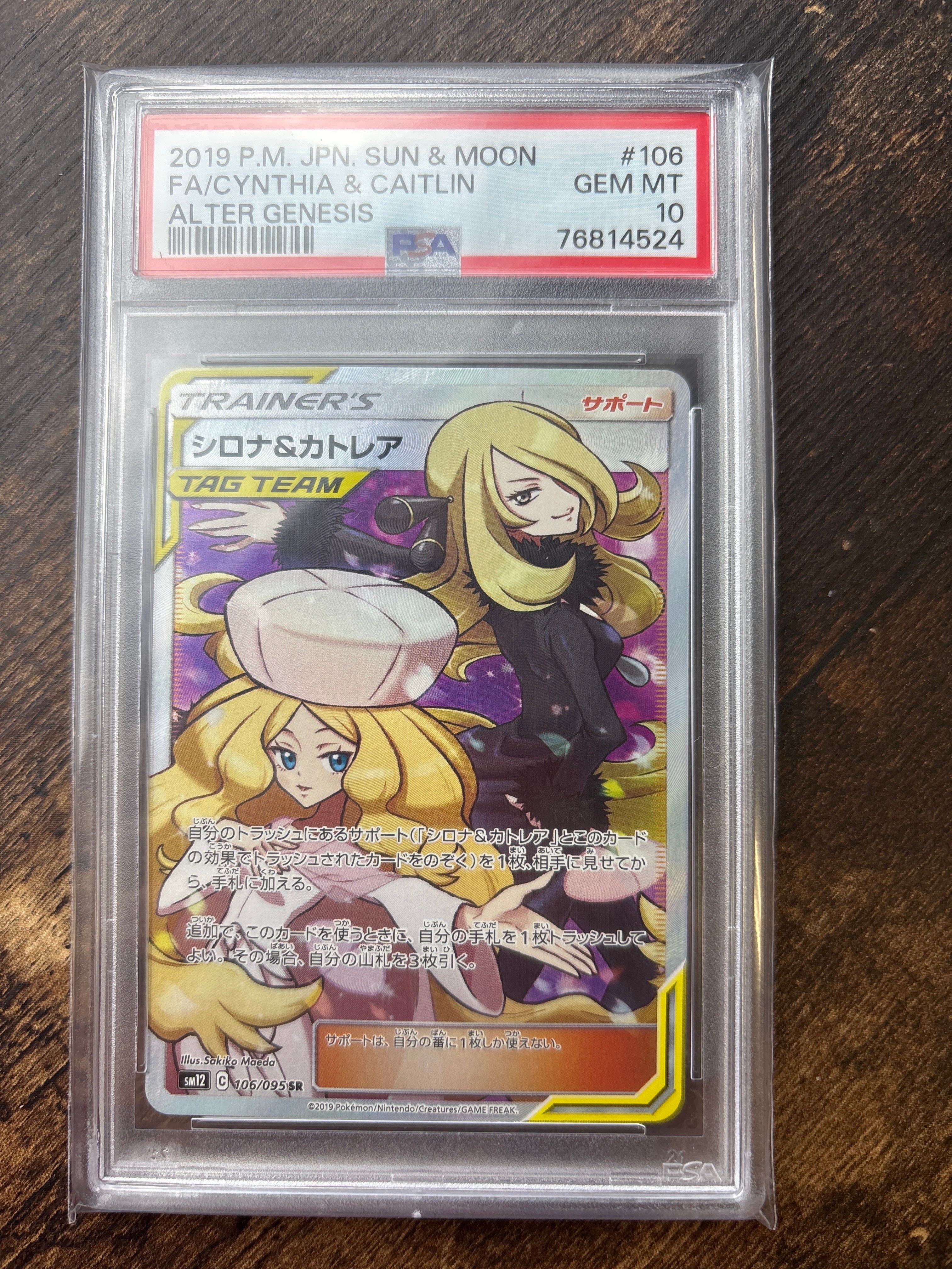 シロナ&カトレア SR[SM12 106/095](拡張パック「オルタージェネシス」)