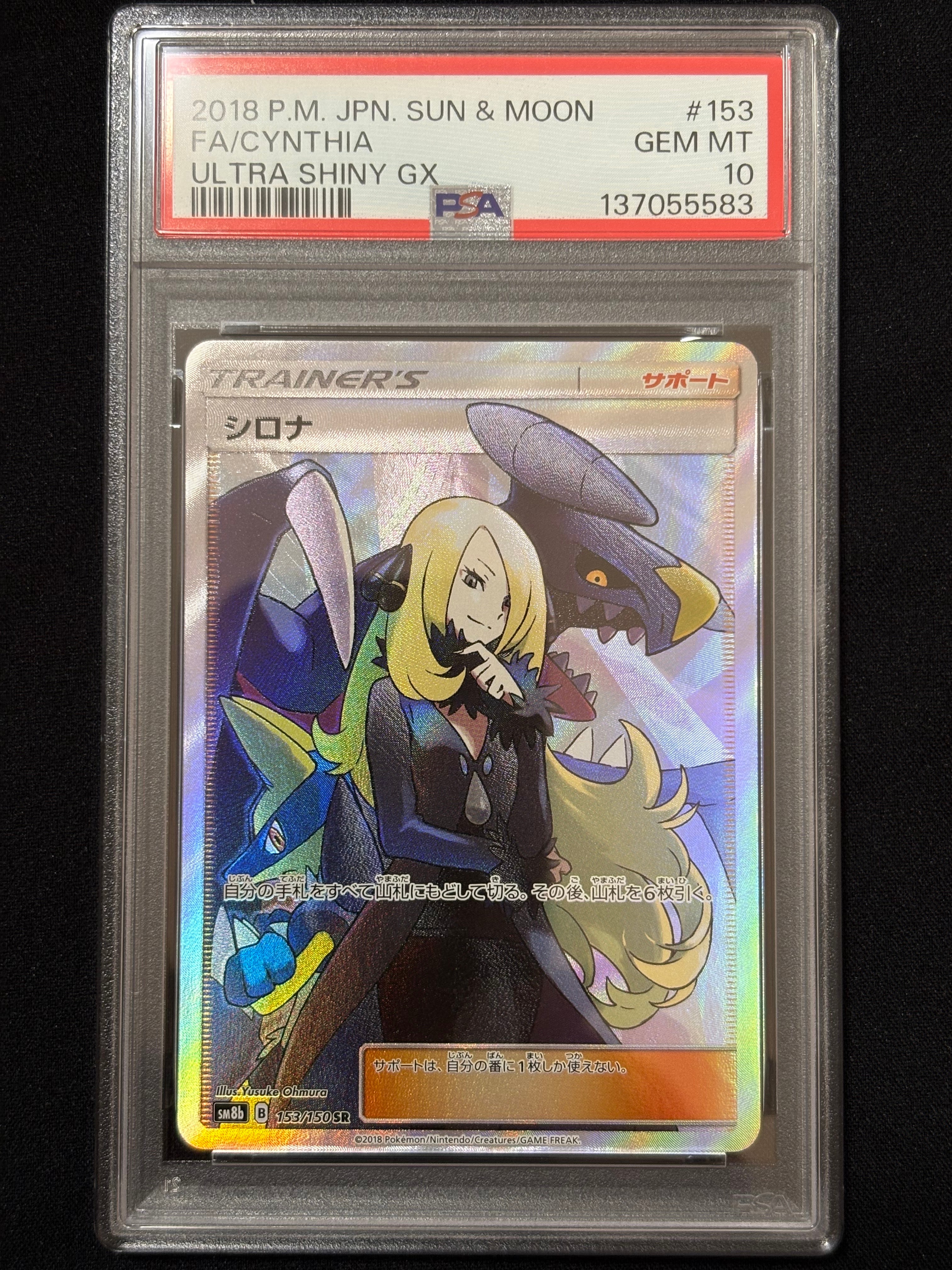 シロナ SR[SM8b 153/150](ハイクラスパック「GXウルトラシャイニー」)