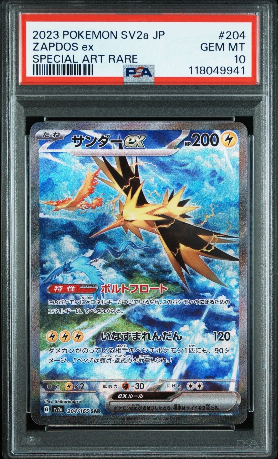 サンダーex SAR[SV2a 204/165](強化拡張パック「ポケモンカード151」)